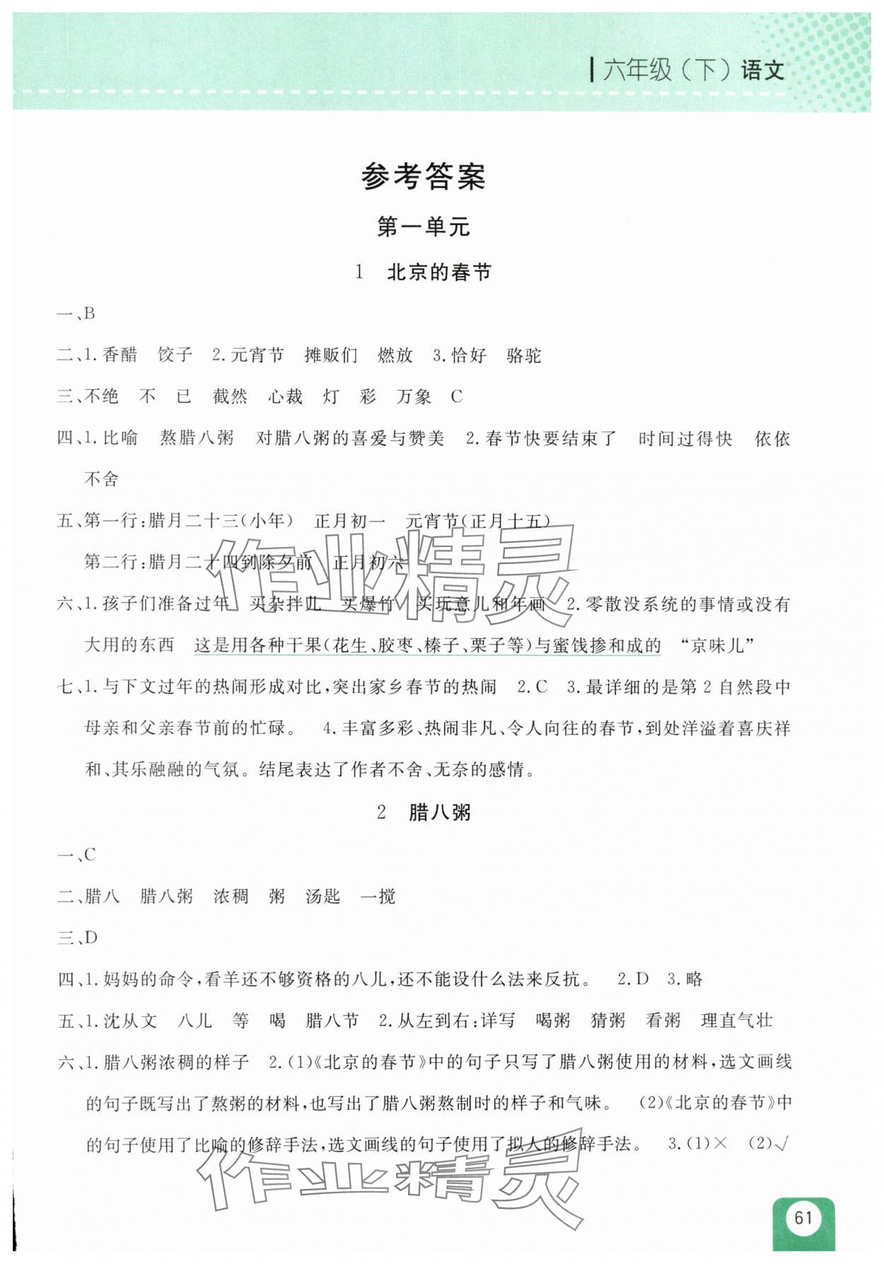 2025年随堂检测六年级语文下册人教版双色版 第1页