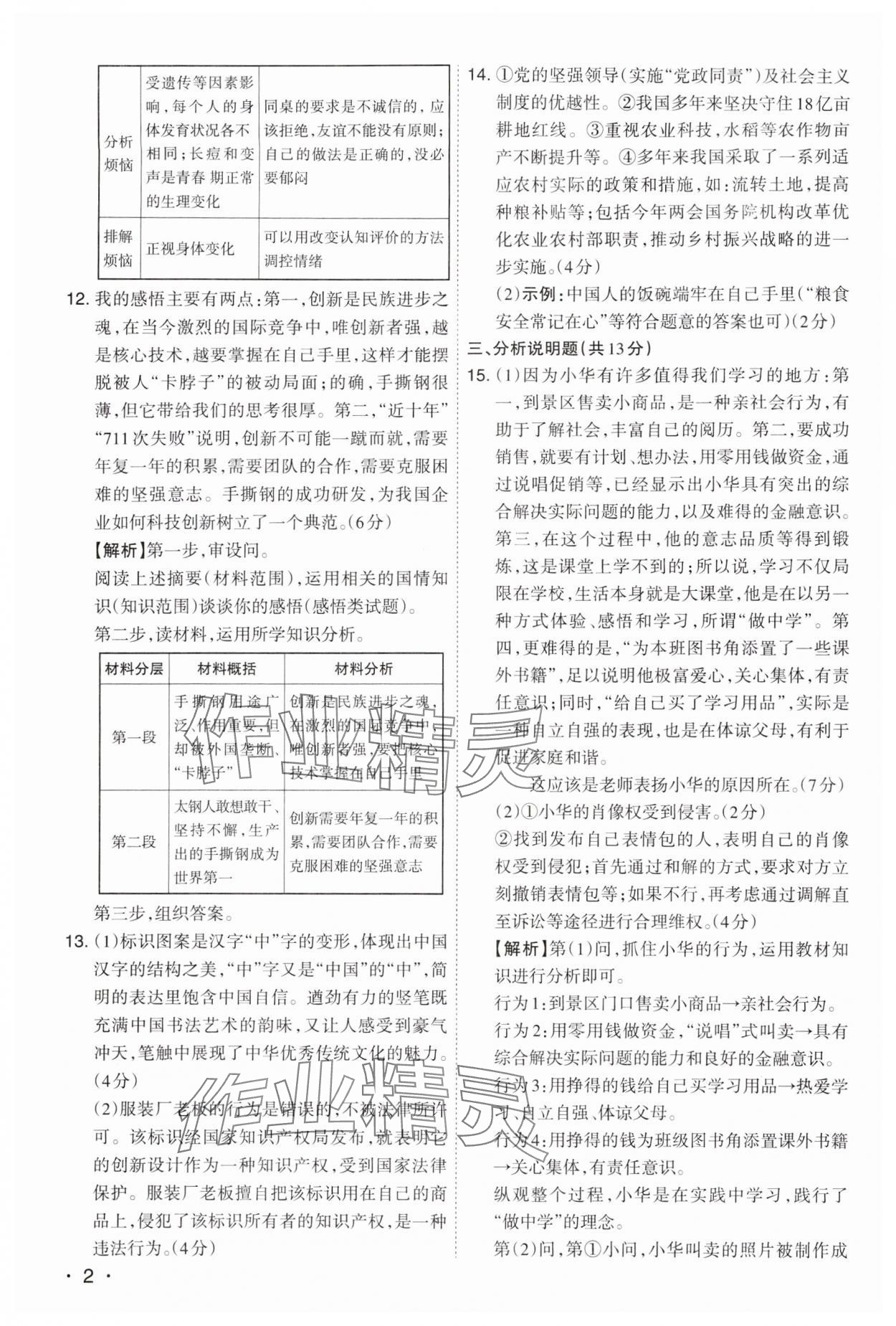 2024年開(kāi)路先鋒試題精選道德與法治山西專版 第2頁(yè)