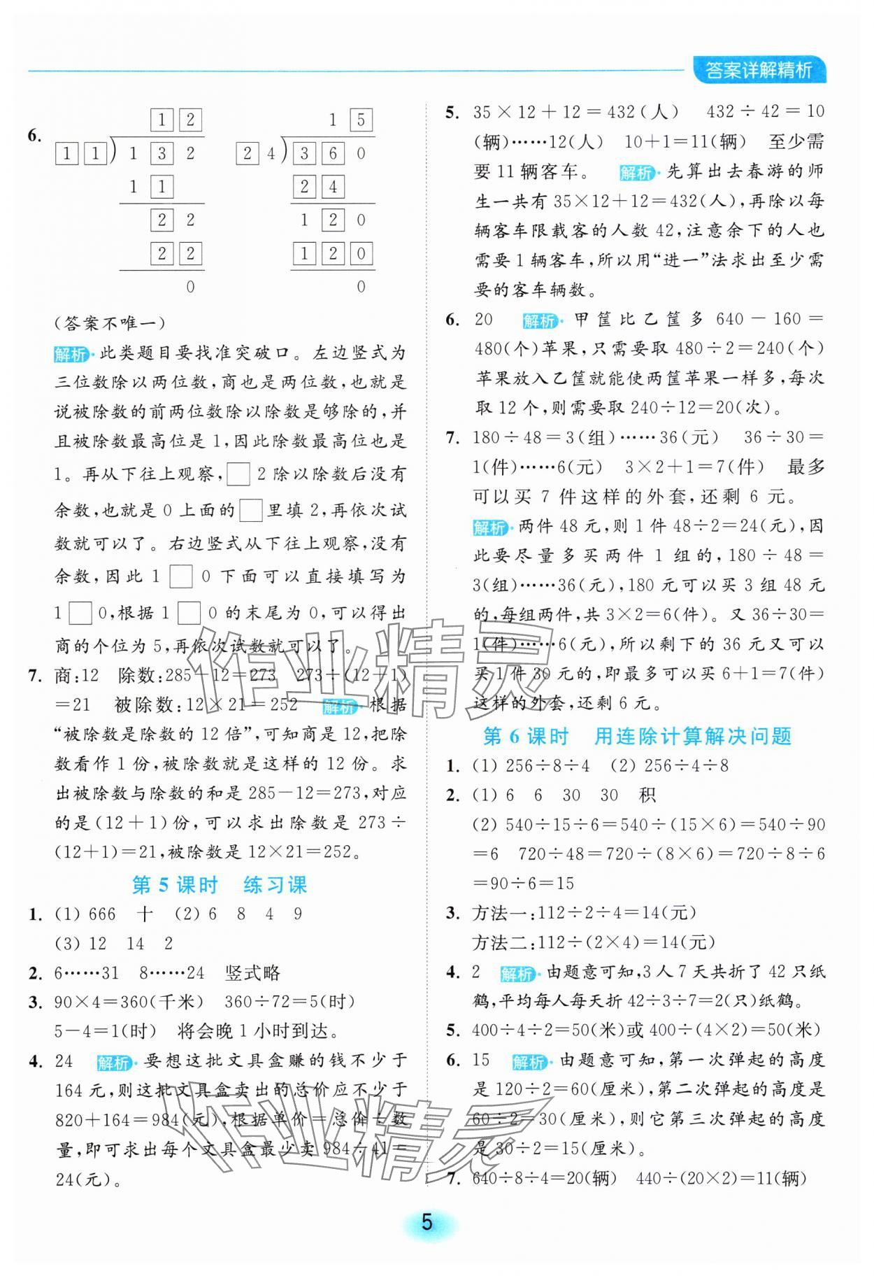 2023年亮點(diǎn)給力全優(yōu)練霸四年級(jí)數(shù)學(xué)上冊(cè)蘇教版 參考答案第5頁