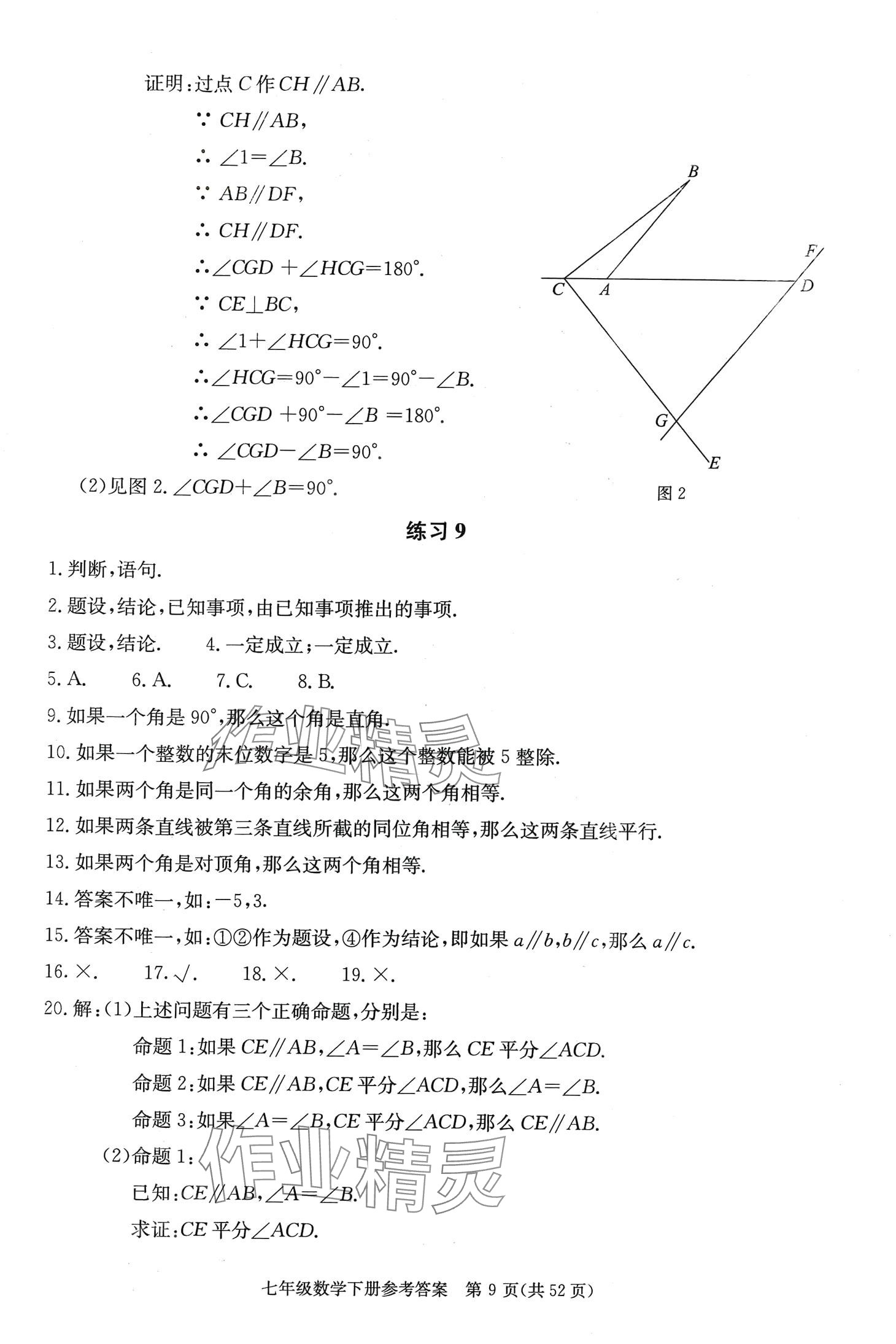 2024年學(xué)習(xí)探究診斷七年級(jí)數(shù)學(xué)下冊(cè)人教版 第9頁(yè)