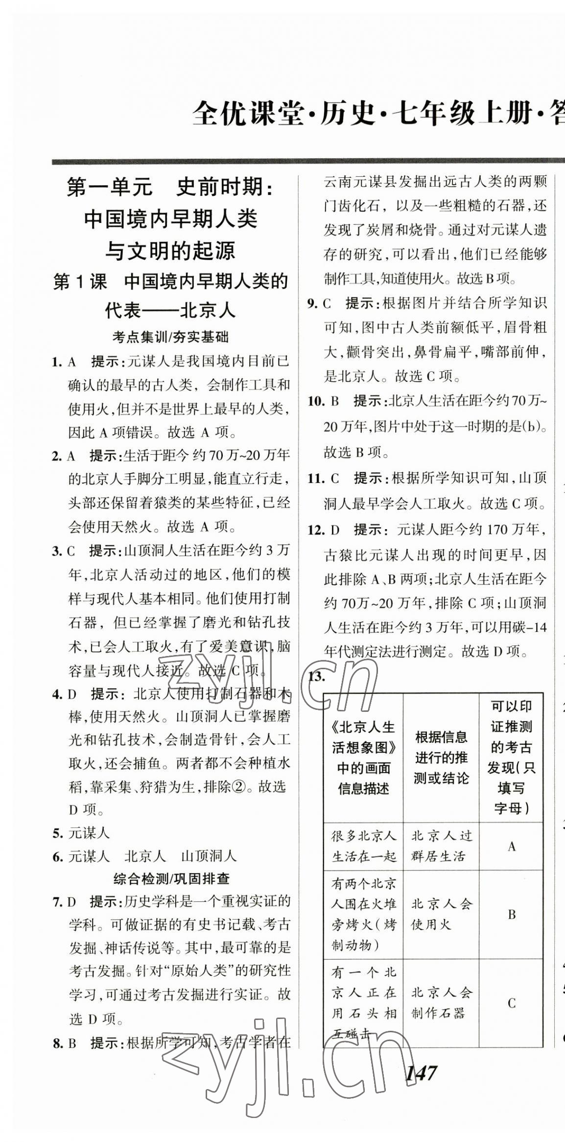 2023年全優(yōu)課堂考點集訓與滿分備考七年級歷史上冊人教版 第1頁