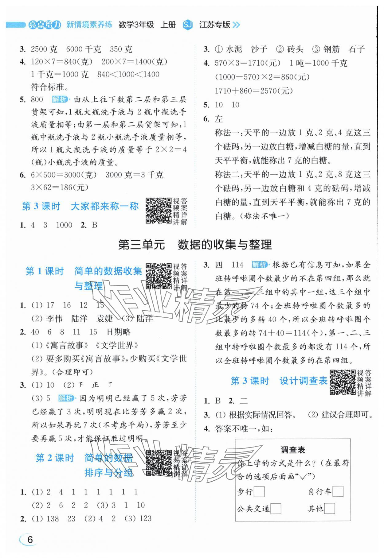 2025年亮点给力新情境素养练三年级数学上册苏教版江苏专版&nbsp;参考答案第6页