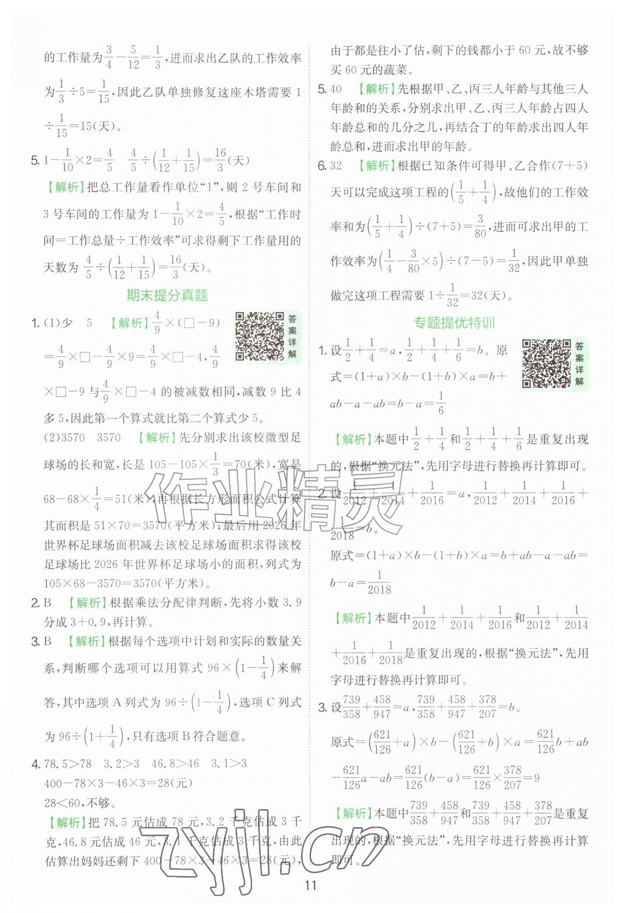 2026年实验班提优训练六年级数学上册苏教版&nbsp;第11页