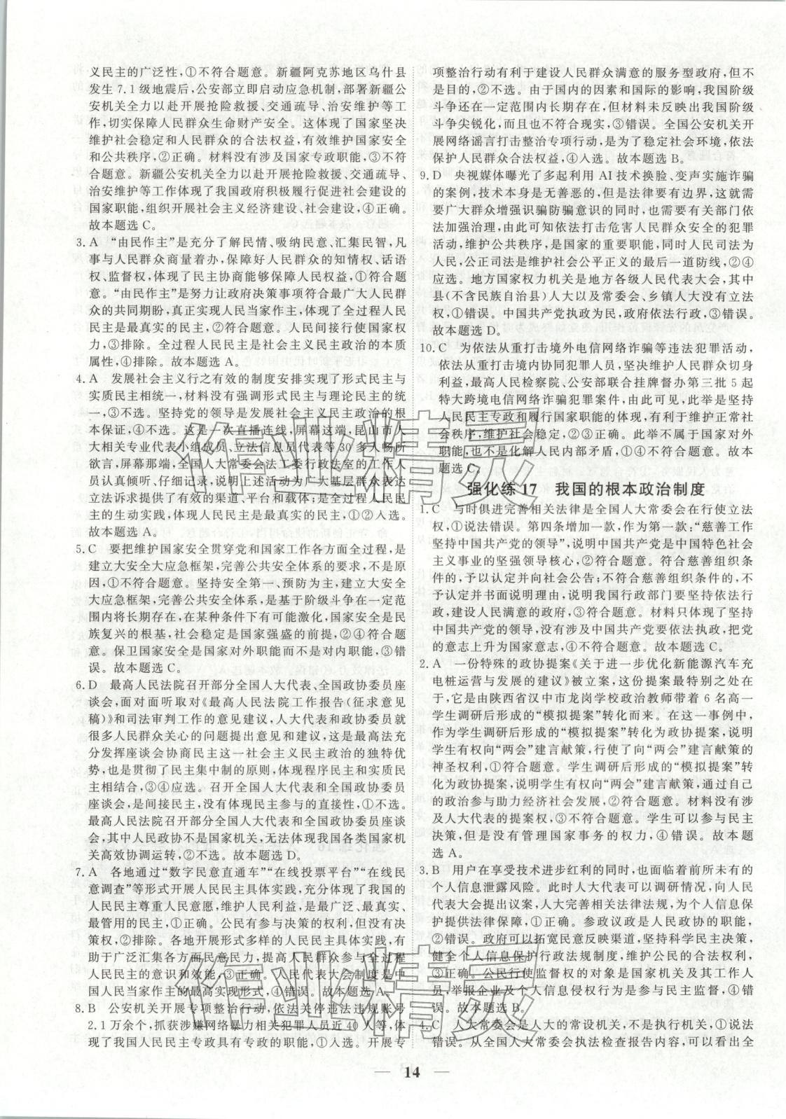 2025年衡水解密高考小题必刷高三政治人教版&nbsp;参考答案第14页