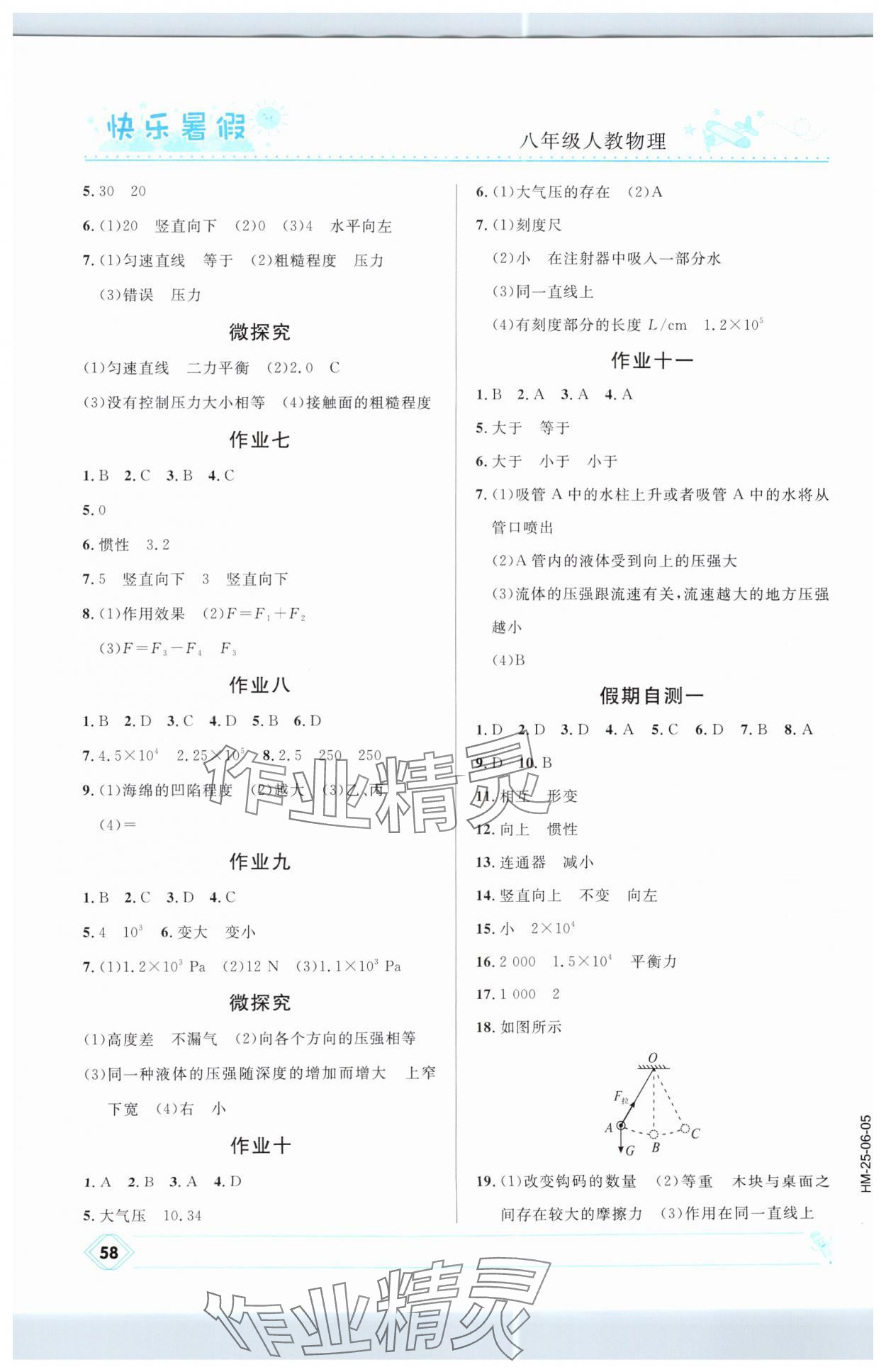 2025年赢在起跑线快乐暑假河北少年儿童出版社八年级物理人教版 第2页