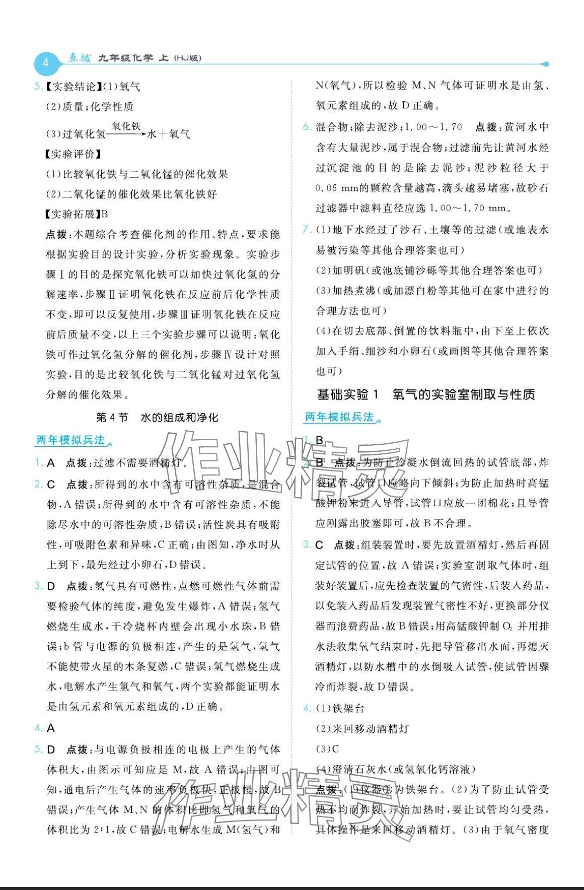 2024年特高級(jí)教師點(diǎn)撥九年級(jí)化學(xué)上冊滬教版 參考答案第4頁