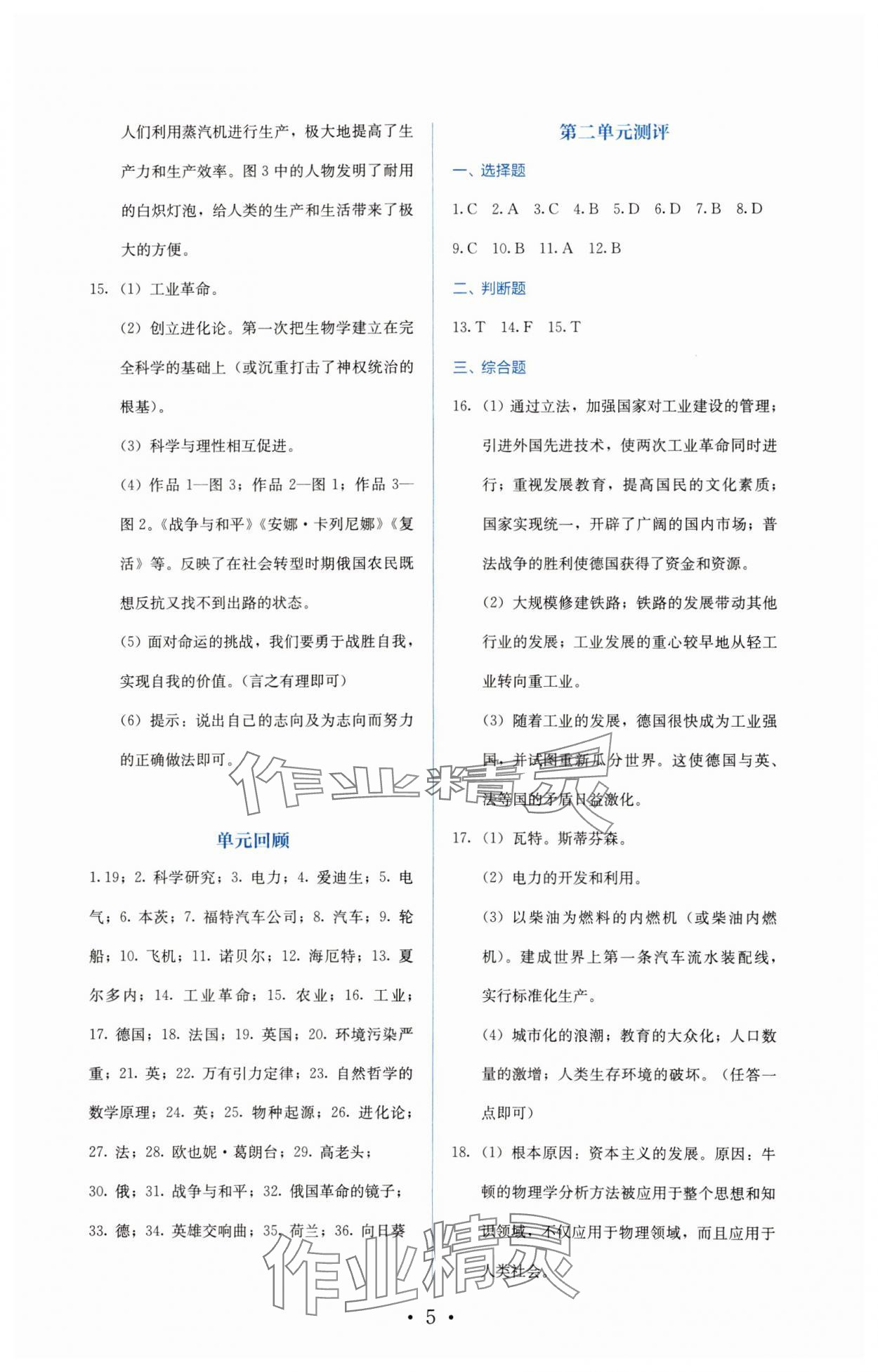 2025年人教金學典同步解析與測評九年級歷史下冊人教版 參考答案第5頁