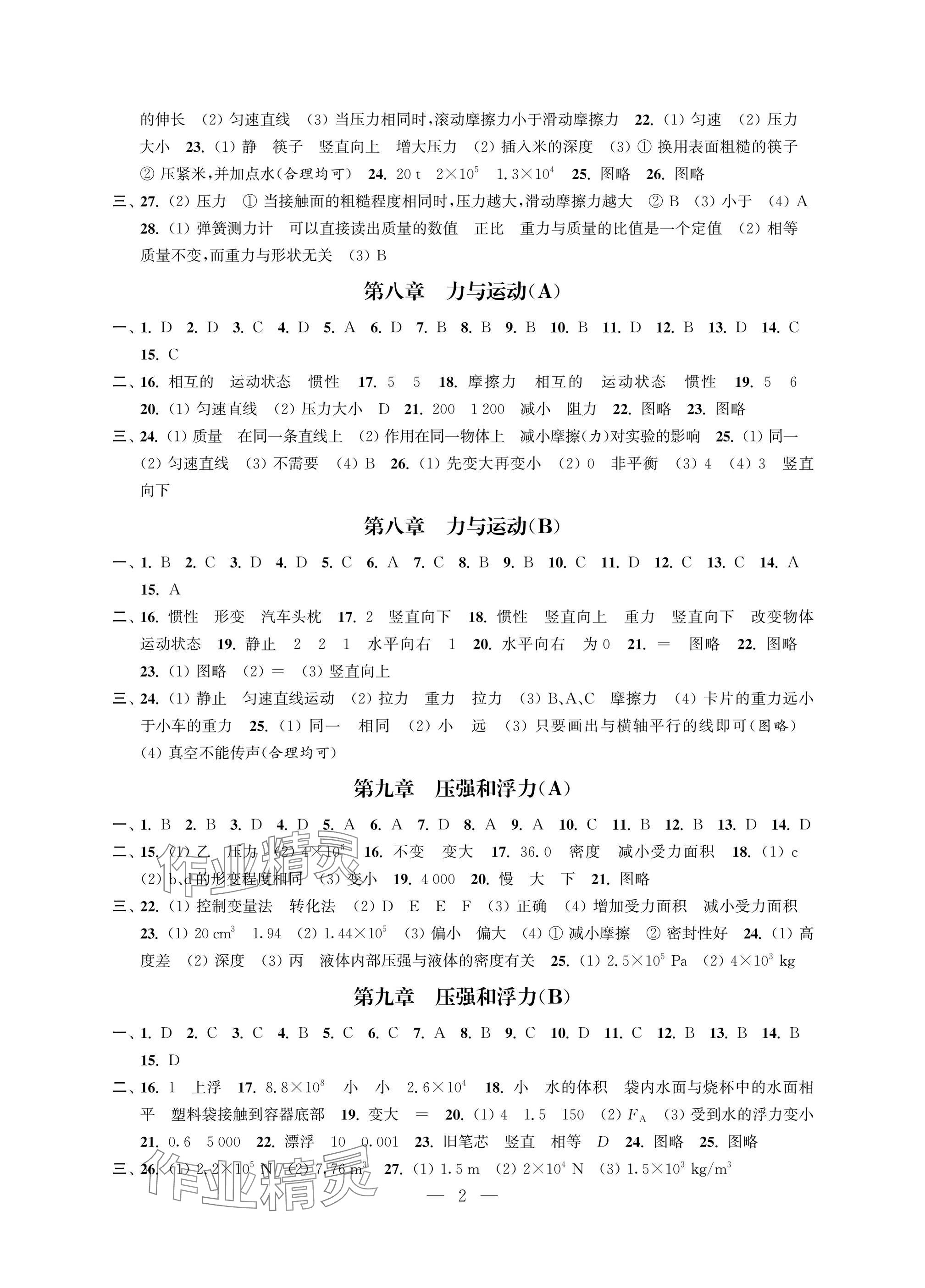 2025年多維互動提優課堂八年級物理下冊蘇科版提升版 參考答案第2頁