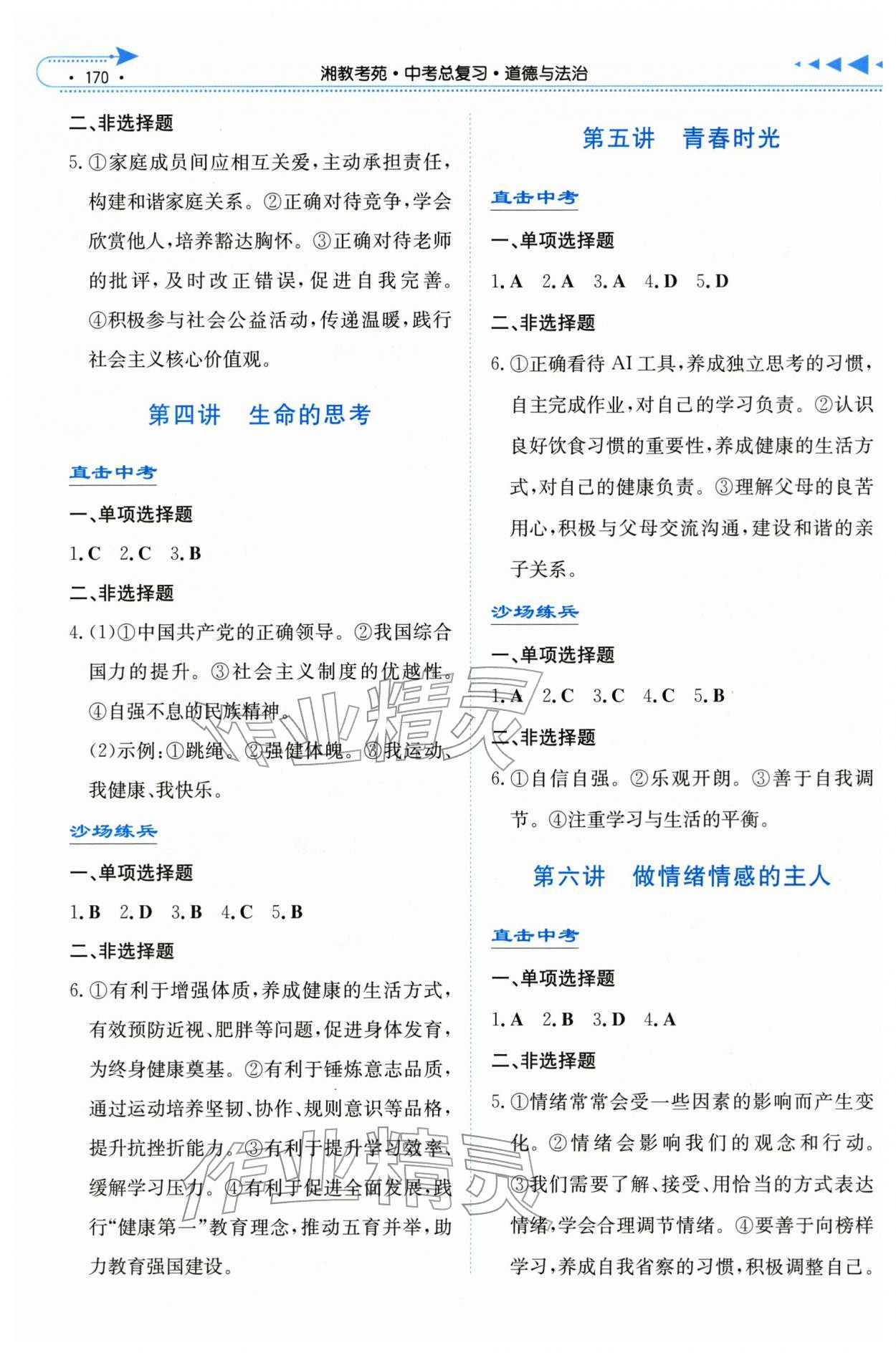 2026年湘教考苑中考总复习道德与法治湘潭版&nbsp;第2页