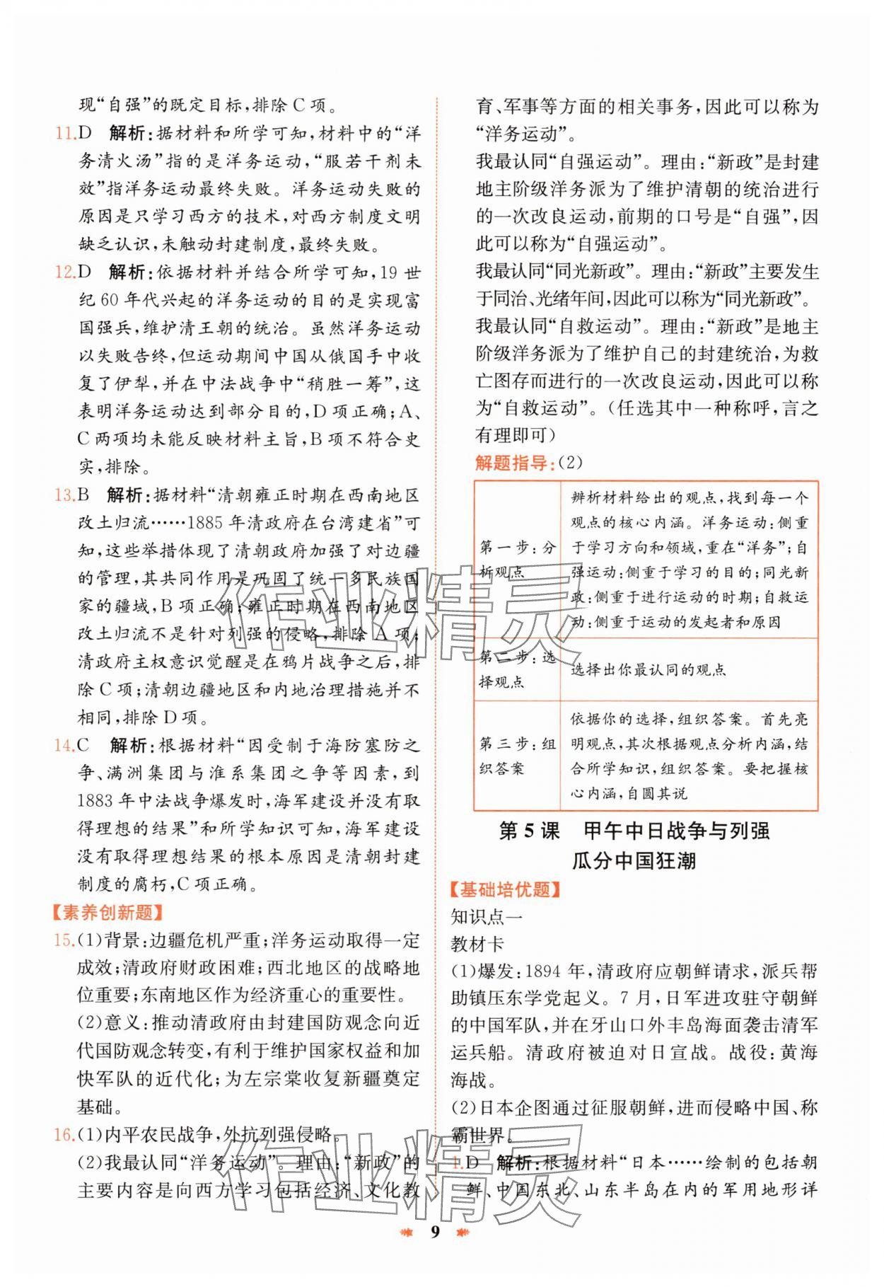 2024年智學(xué)酷提優(yōu)精練八年級(jí)歷史上冊(cè)人教版 第9頁(yè)