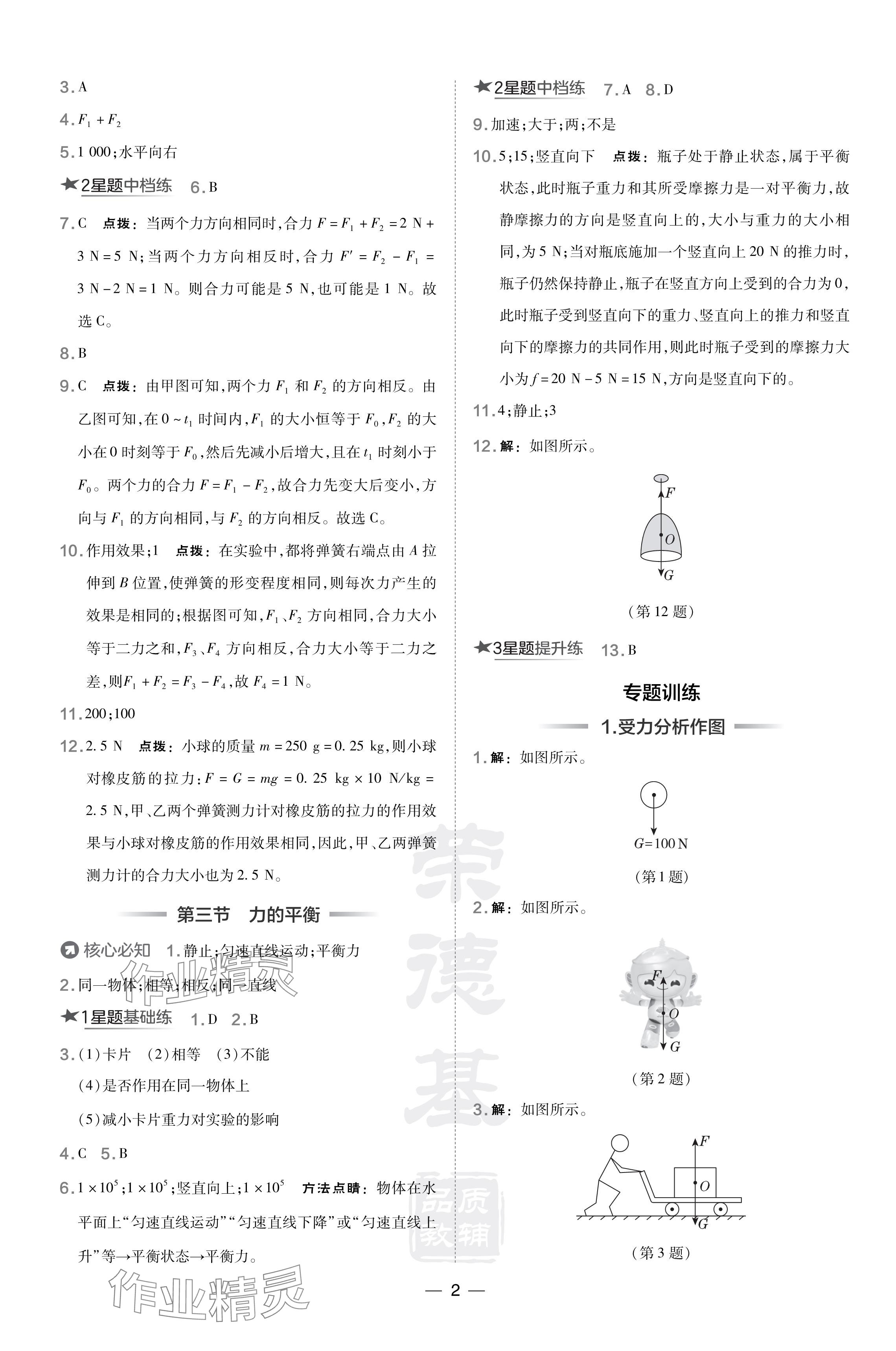 2024年點撥訓練八年級物理下冊滬科版 參考答案第2頁