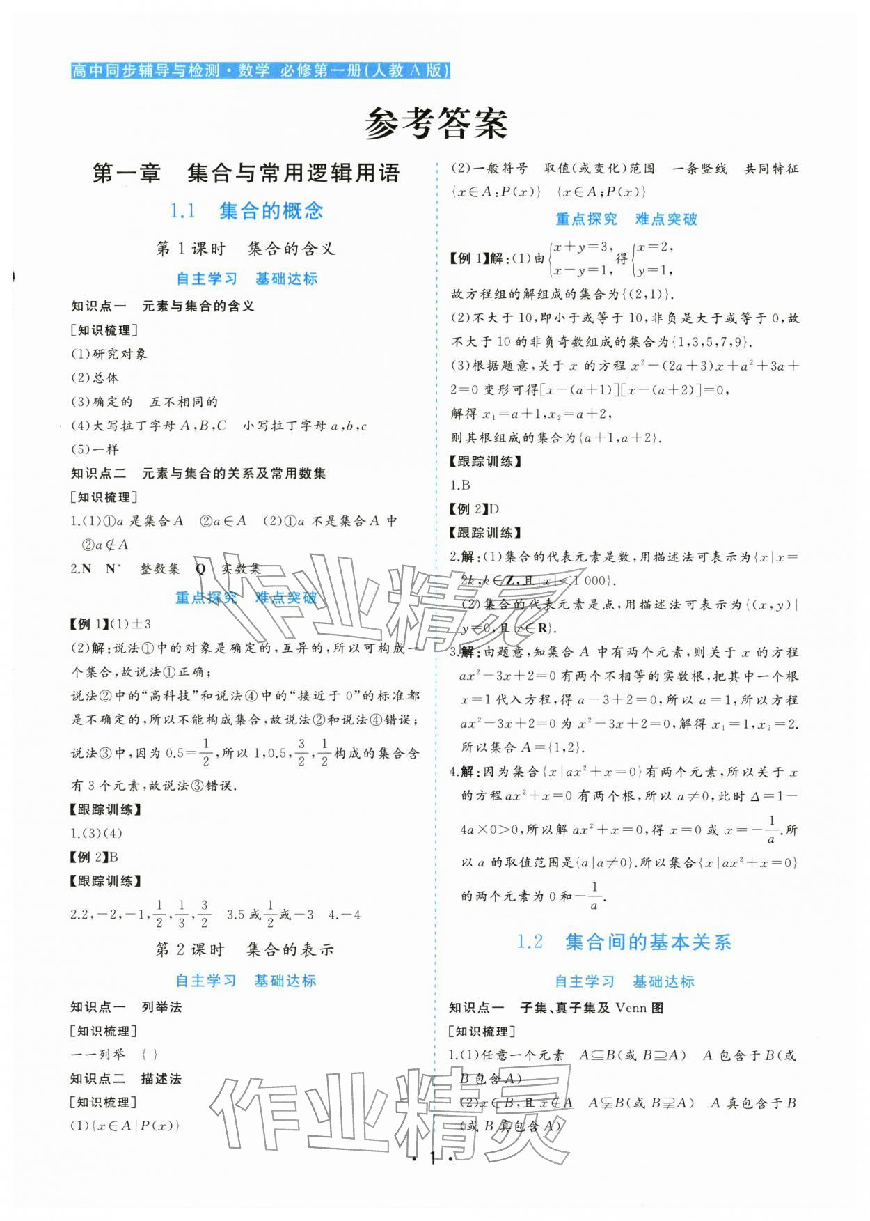 2025年金版学案高中同步辅导与检测高中数学必修第一册人教版 第1页
