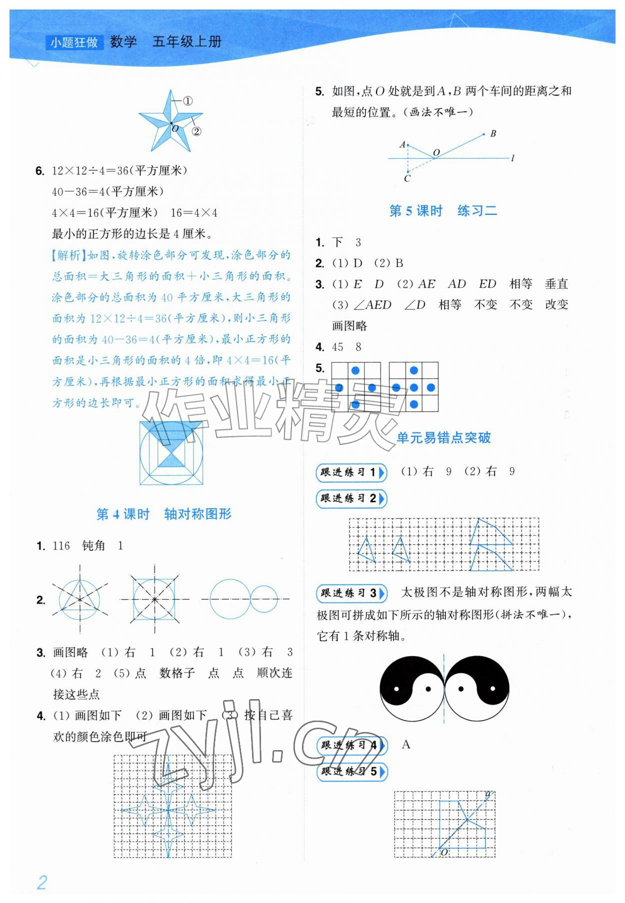 2026年小题狂做培优作业本五年级数学上册苏教版&nbsp;参考答案第2页
