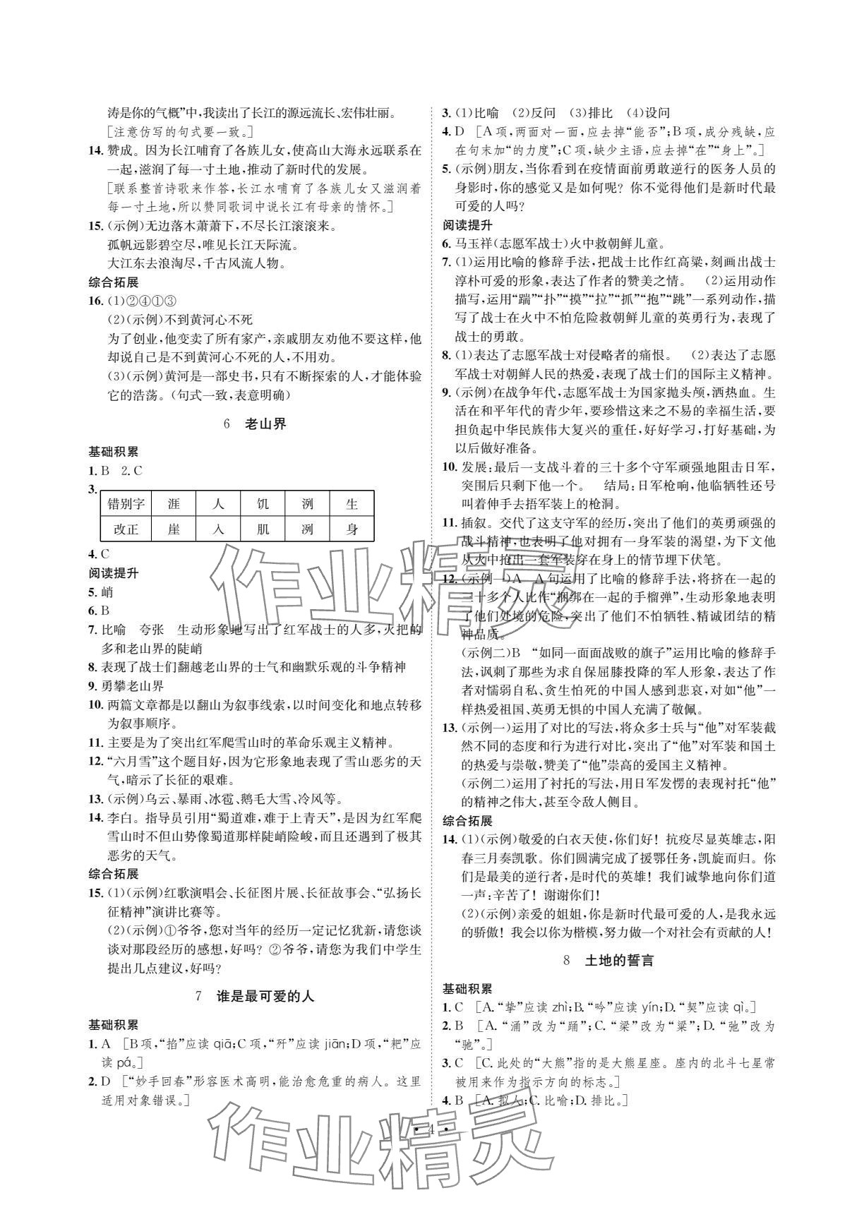 2024年课课练湖南教育出版社七年级语文下册人教版 参考答案第4页