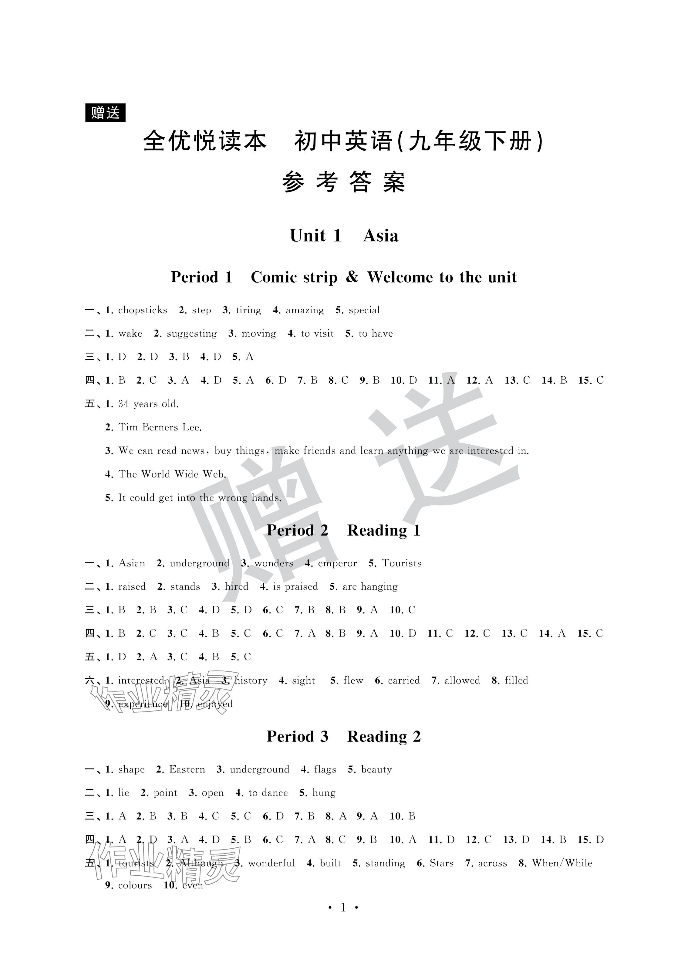 2024年全優悅讀本九年級英語下冊譯林版 參考答案第1頁