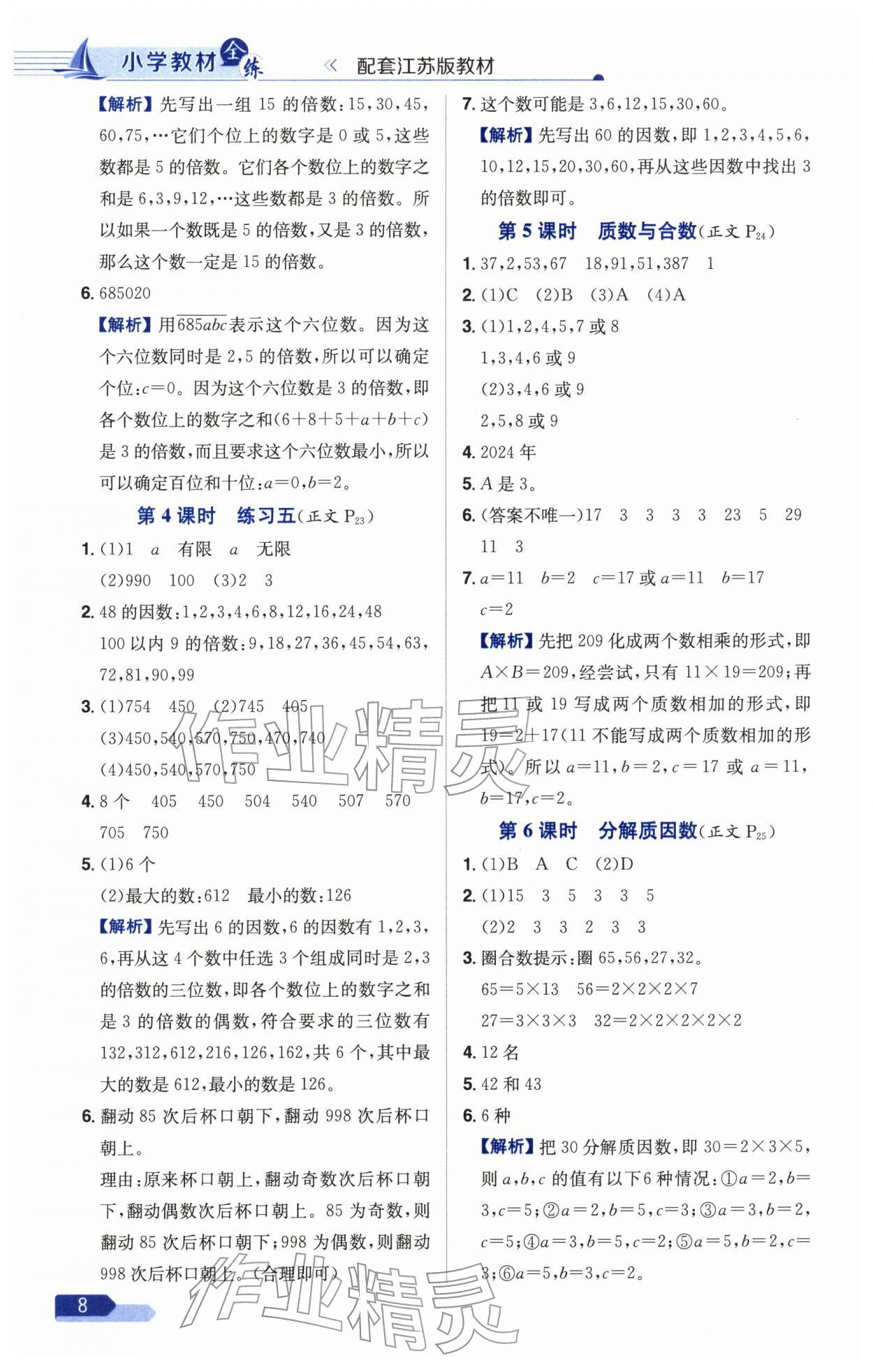 2026年教材全練五年級(jí)數(shù)學(xué)下冊(cè)蘇教版&nbsp;第8頁(yè)