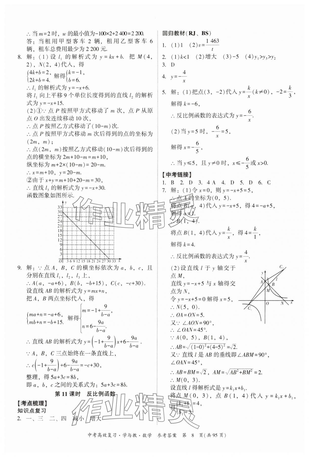 2024年中考高效复习学与教数学广东专版 参考答案第8页