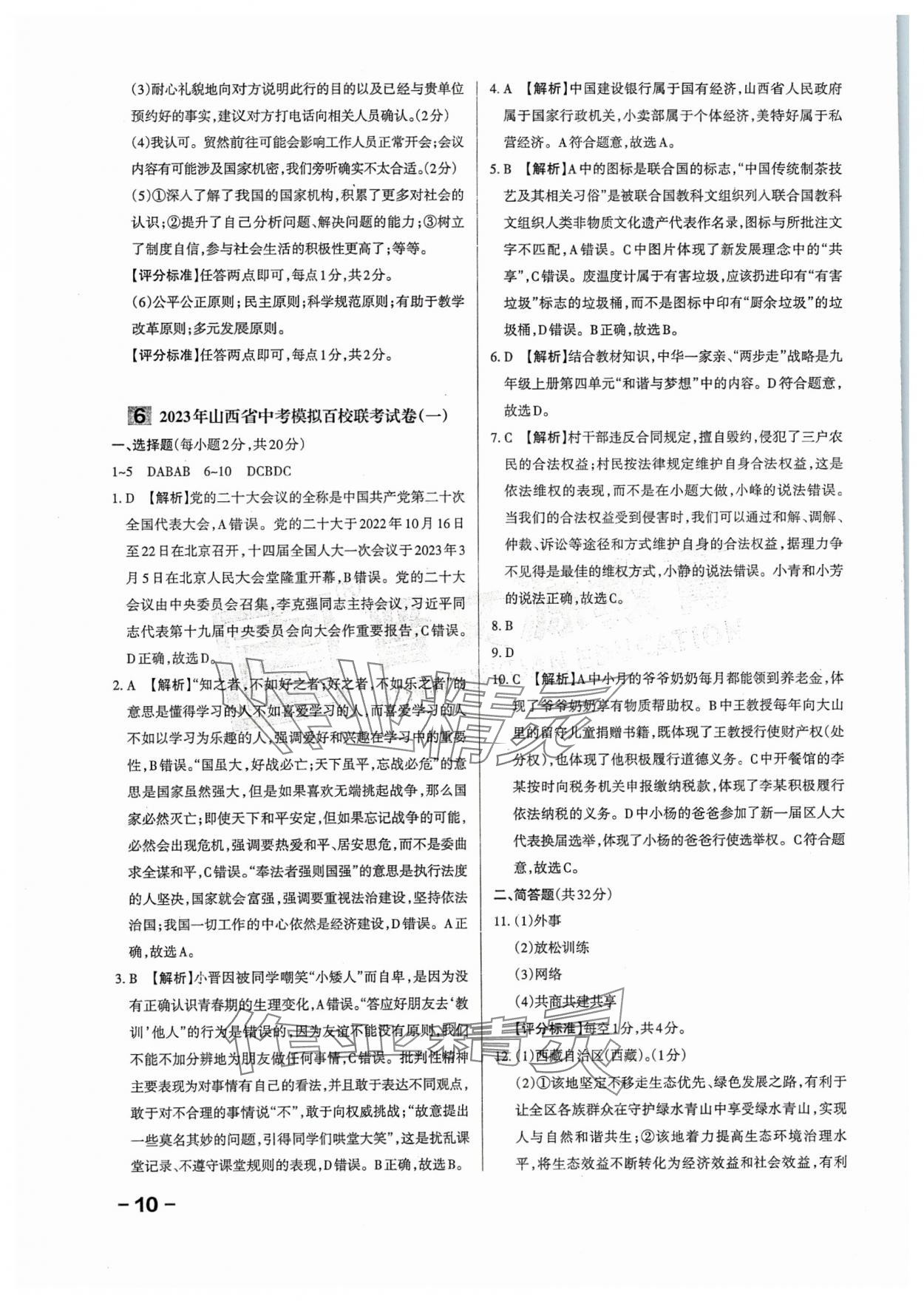 2024年領(lǐng)跑卷道德與法治山西專版&nbsp;第10頁