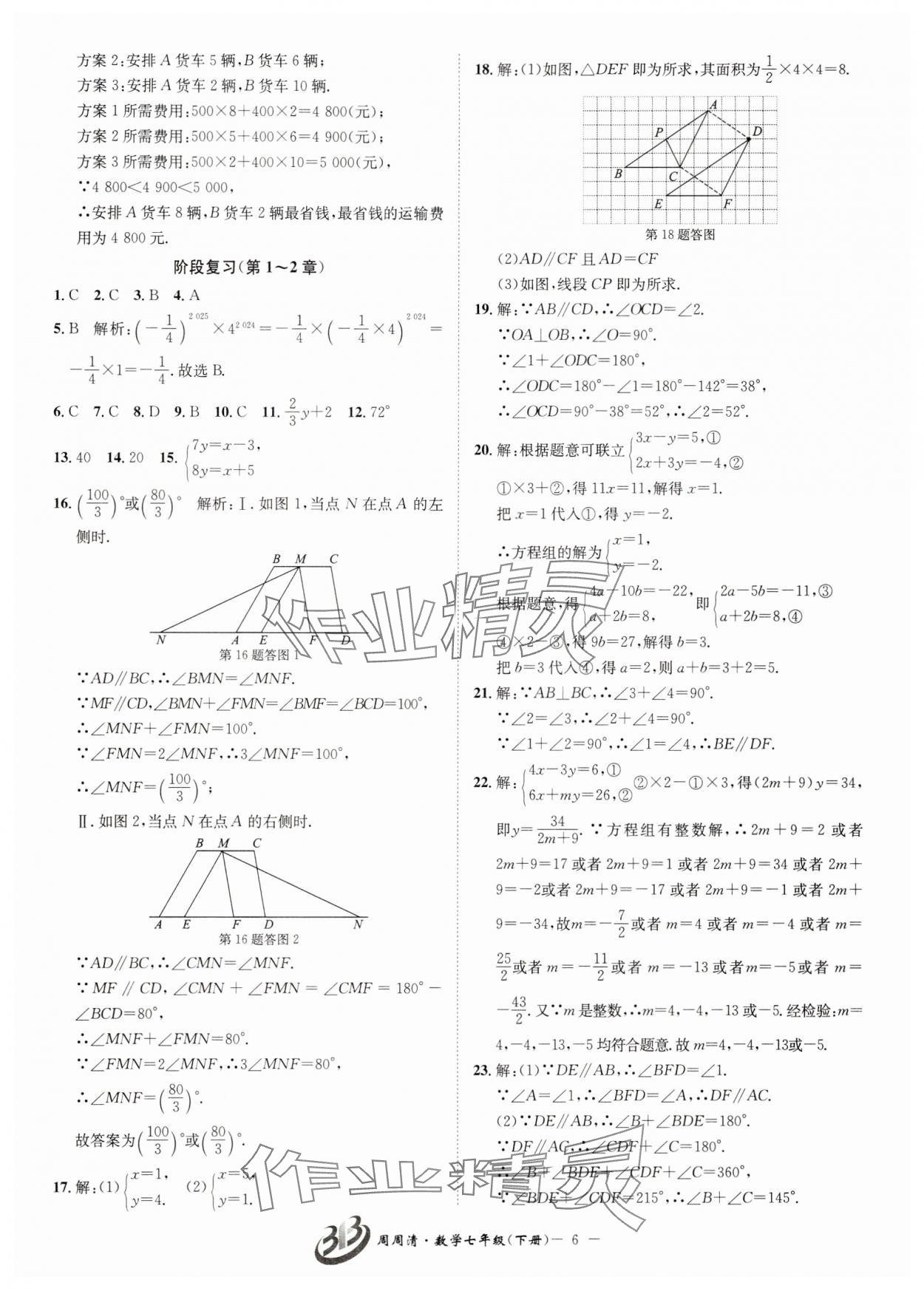 2025年周周清檢測七年級數學下冊浙教版 參考答案第6頁
