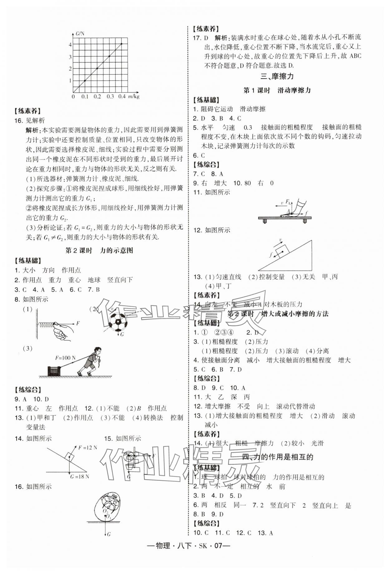 2025年經(jīng)綸學(xué)典課時作業(yè)八年級物理下冊蘇科版 參考答案第7頁