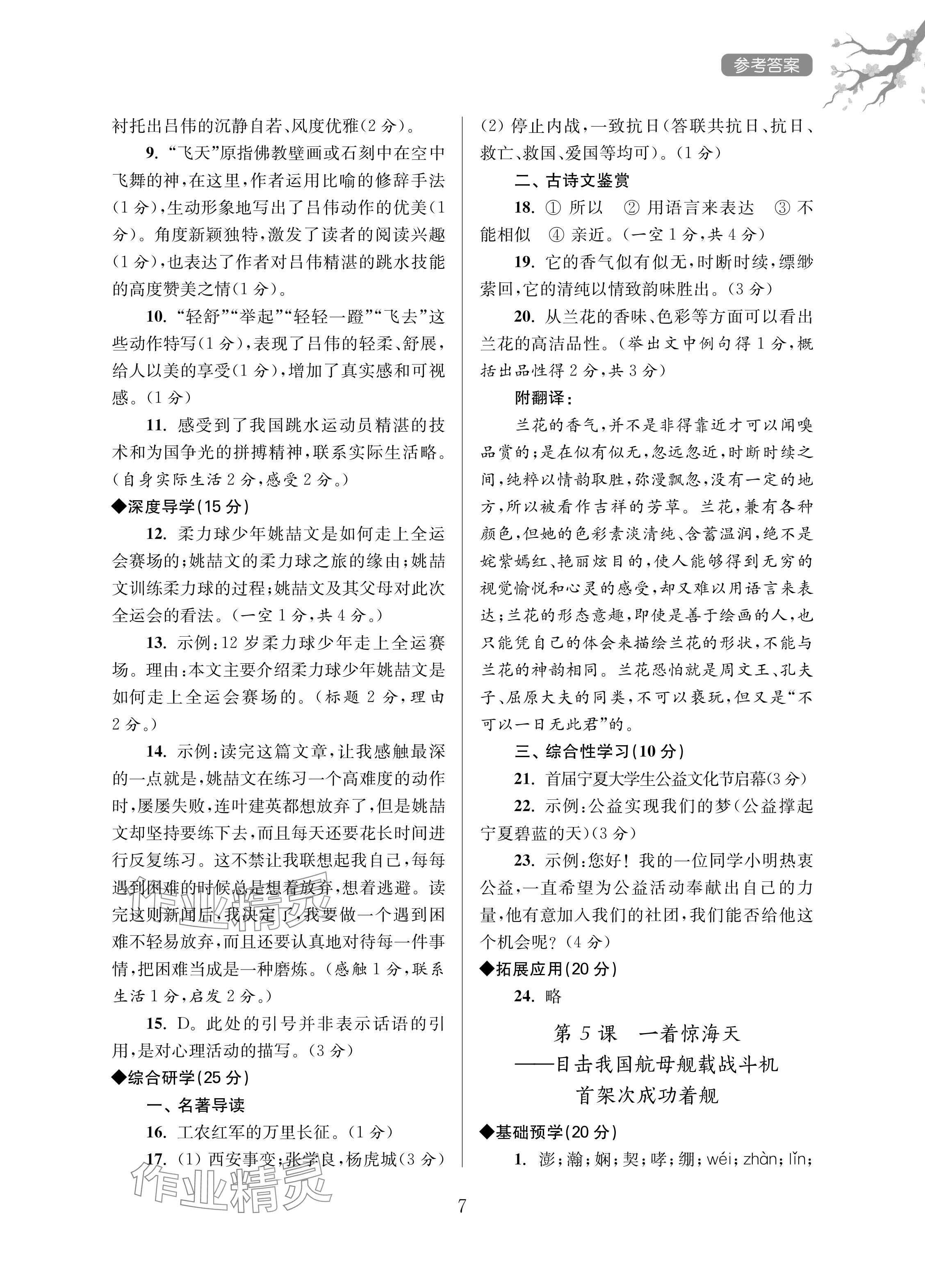 2024年导学超链接八年级语文上册人教版 参考答案第7页