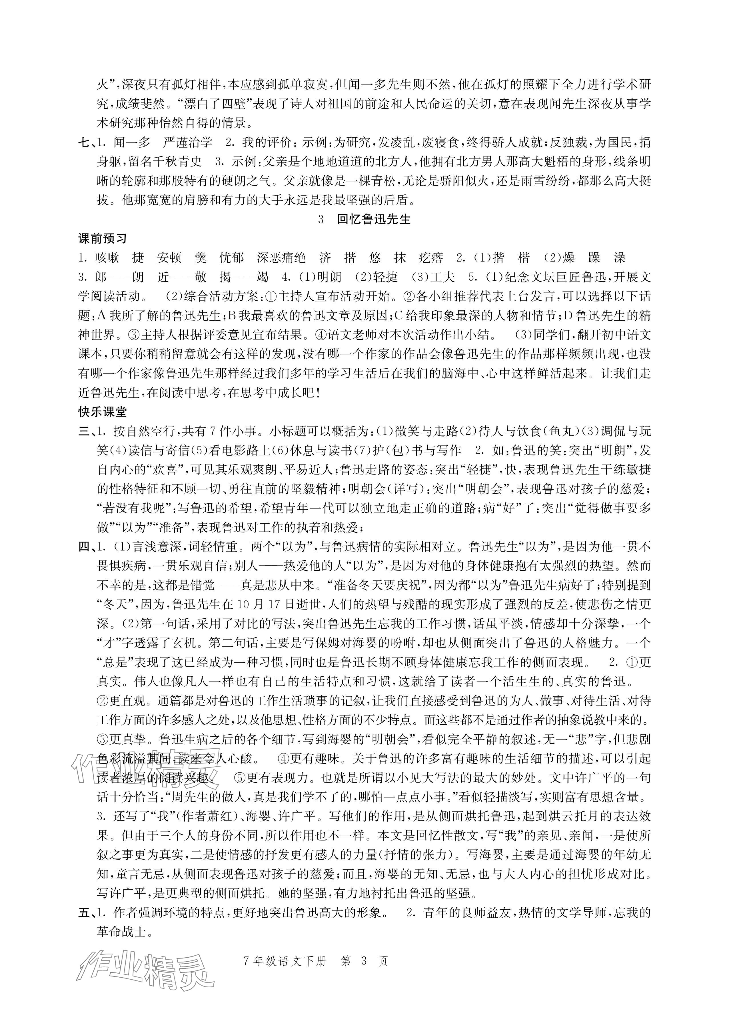 2024年導(dǎo)學(xué)與評價方案七年級語文下冊人教版 參考答案第3頁