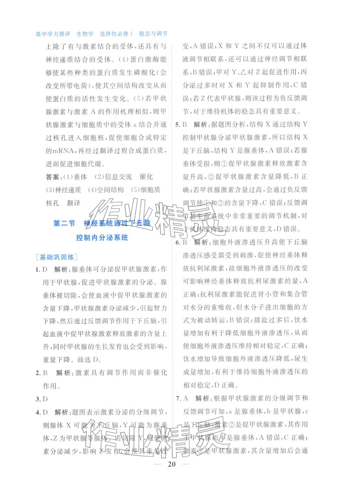 2025年高中學力測評生物選擇性必修第一冊&nbsp;第20頁