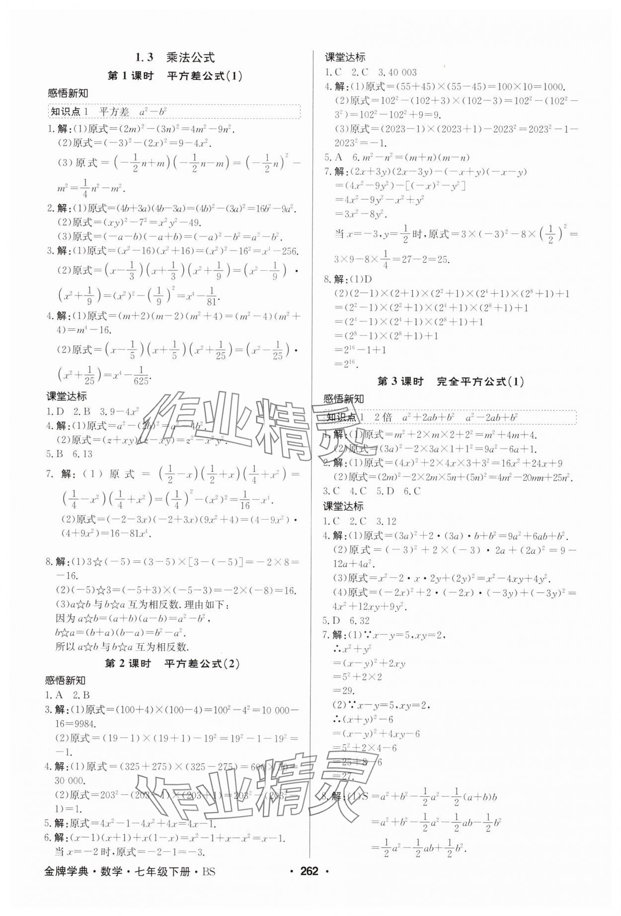 2025年金牌學典七年級數學下冊北師大版 第4頁