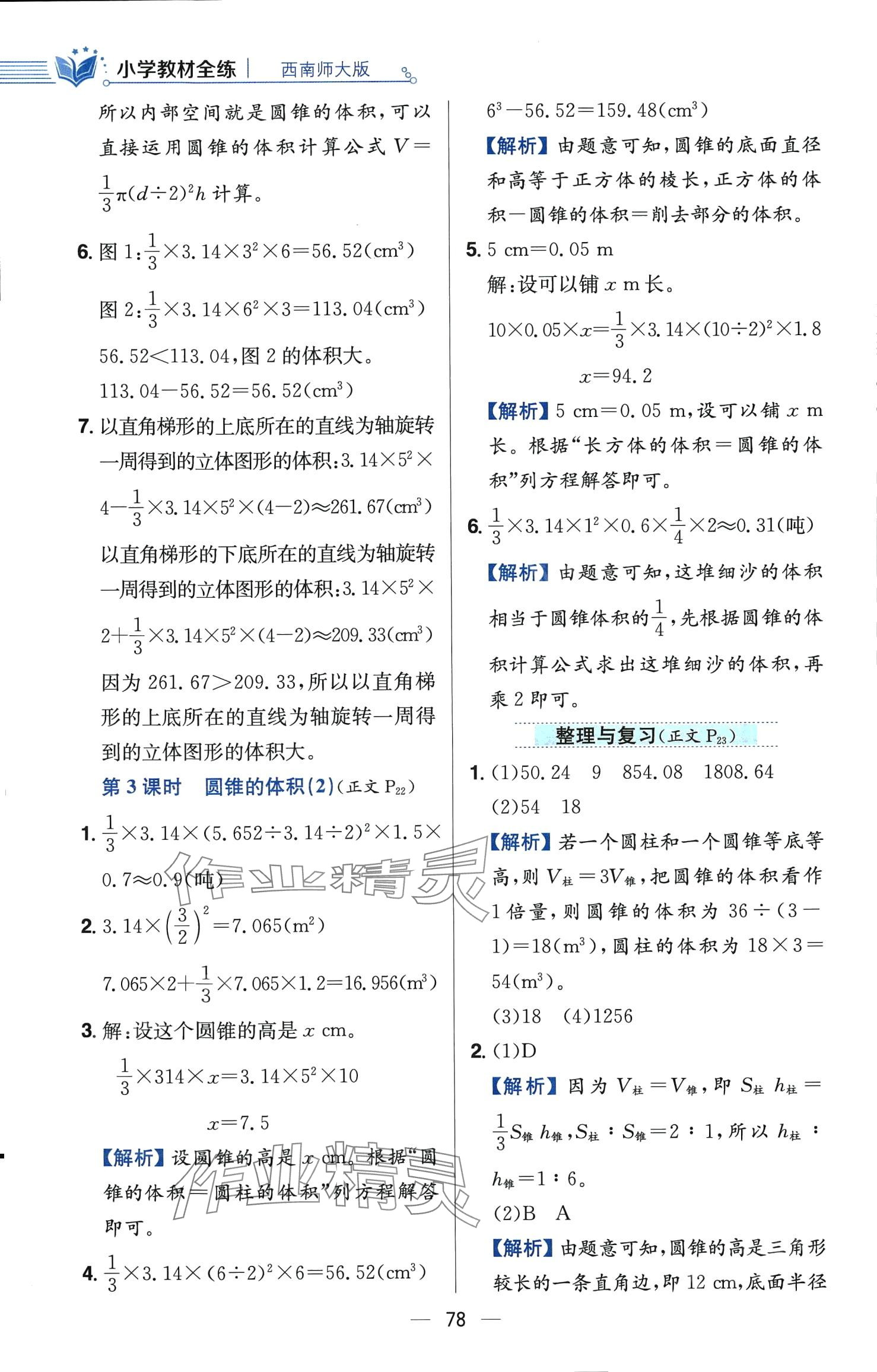 2024年教材全練六年級數(shù)學下冊西師大版 第10頁