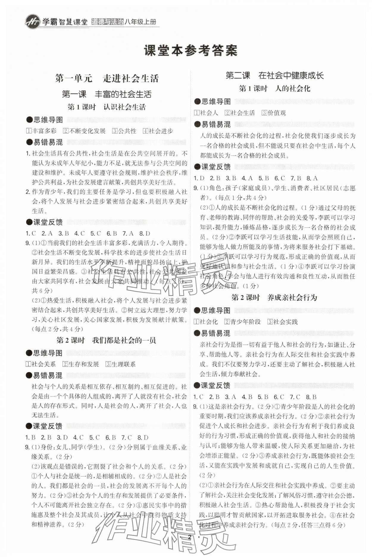 2025年学霸智慧课堂八年级道德与法治上册人教版 参考答案第1页