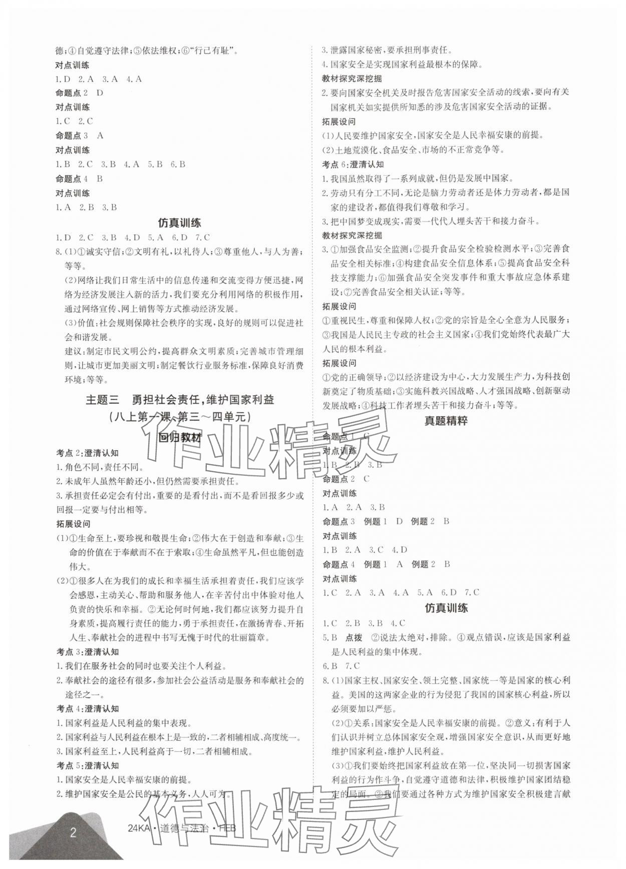 2024年金太陽教育金太陽考案道德與法治中考河北專版 第2頁