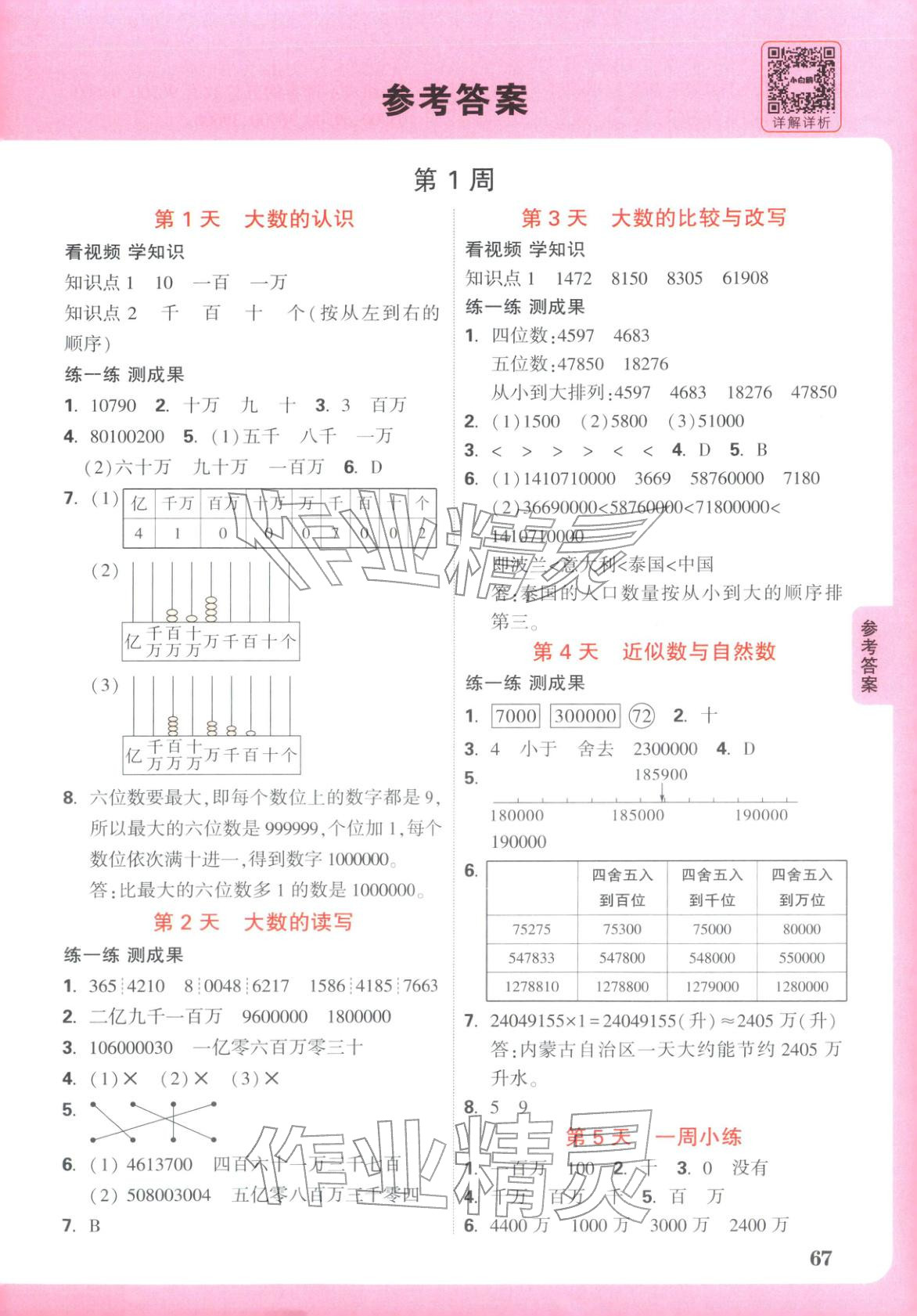 2026年小白鸥预习视频课四年级数学北师大版 参考答案第1页