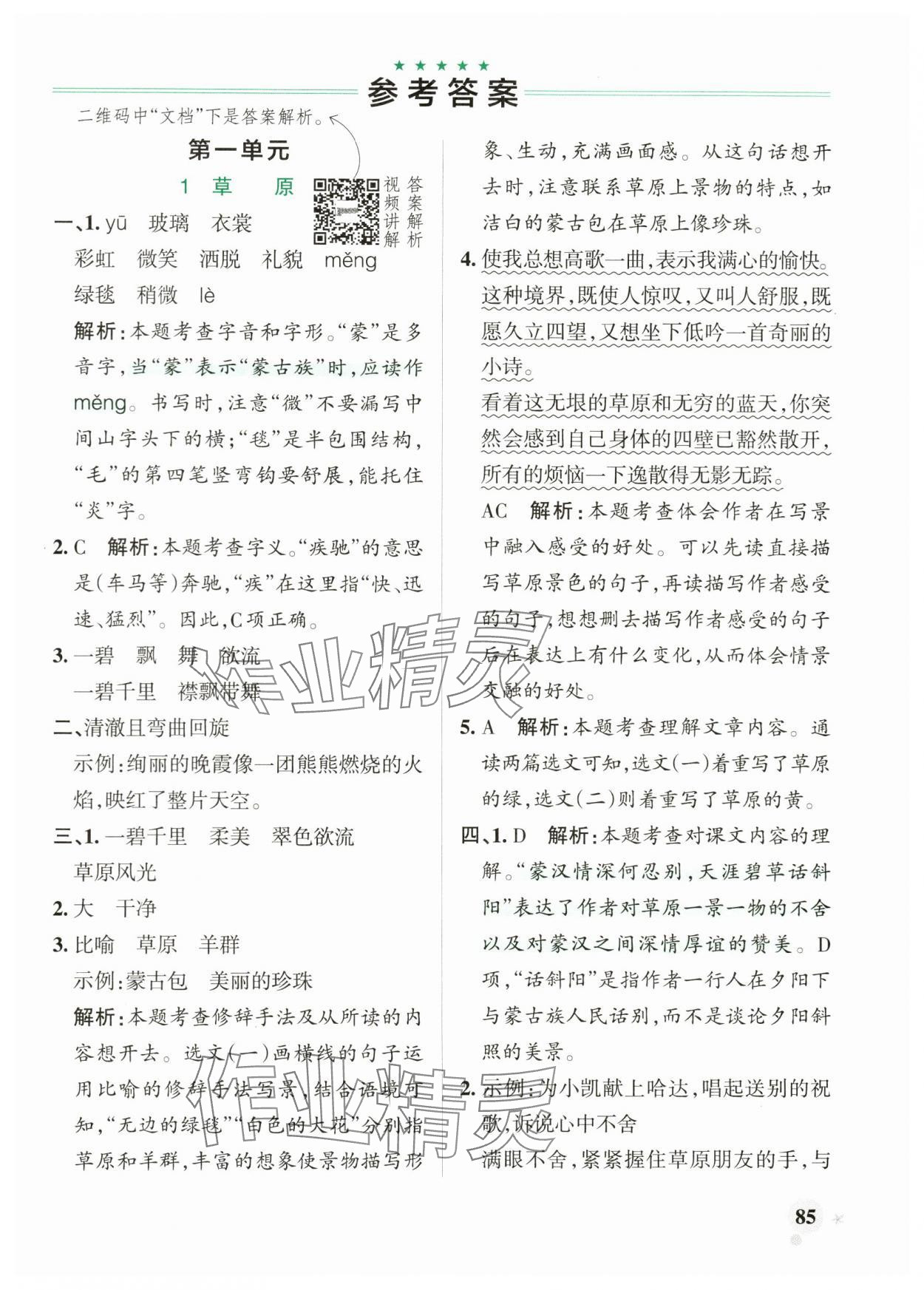 2024年小学学霸作业本六年级语文上册人教版 参考答案第1页