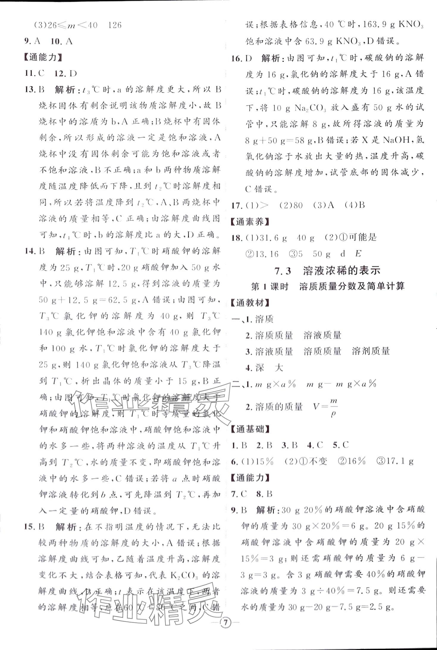 2024年优加学案课时通九年级化学下册Y1 第7页