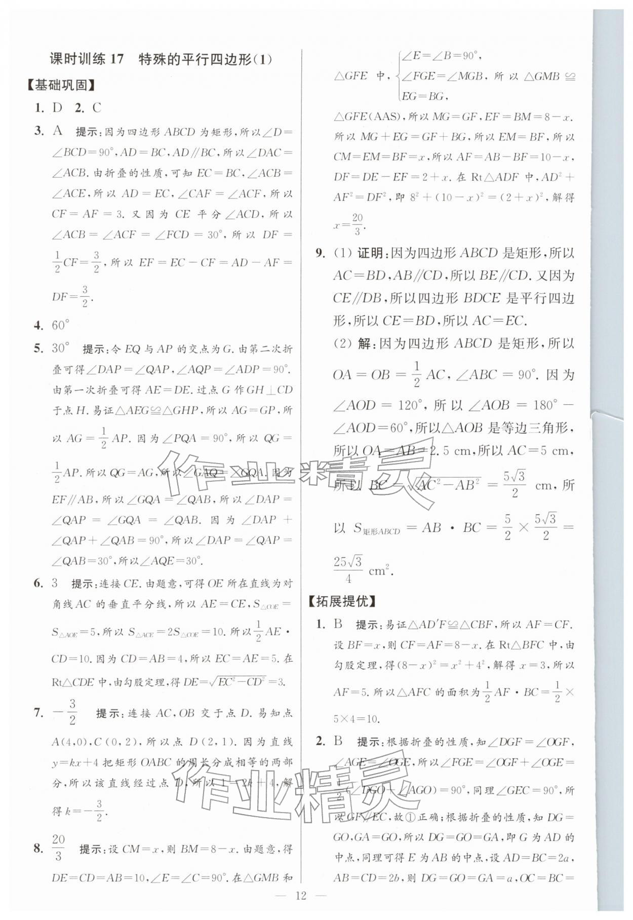 2026年小題狂做八年級數(shù)學下冊蘇科版提優(yōu)版&nbsp;第12頁