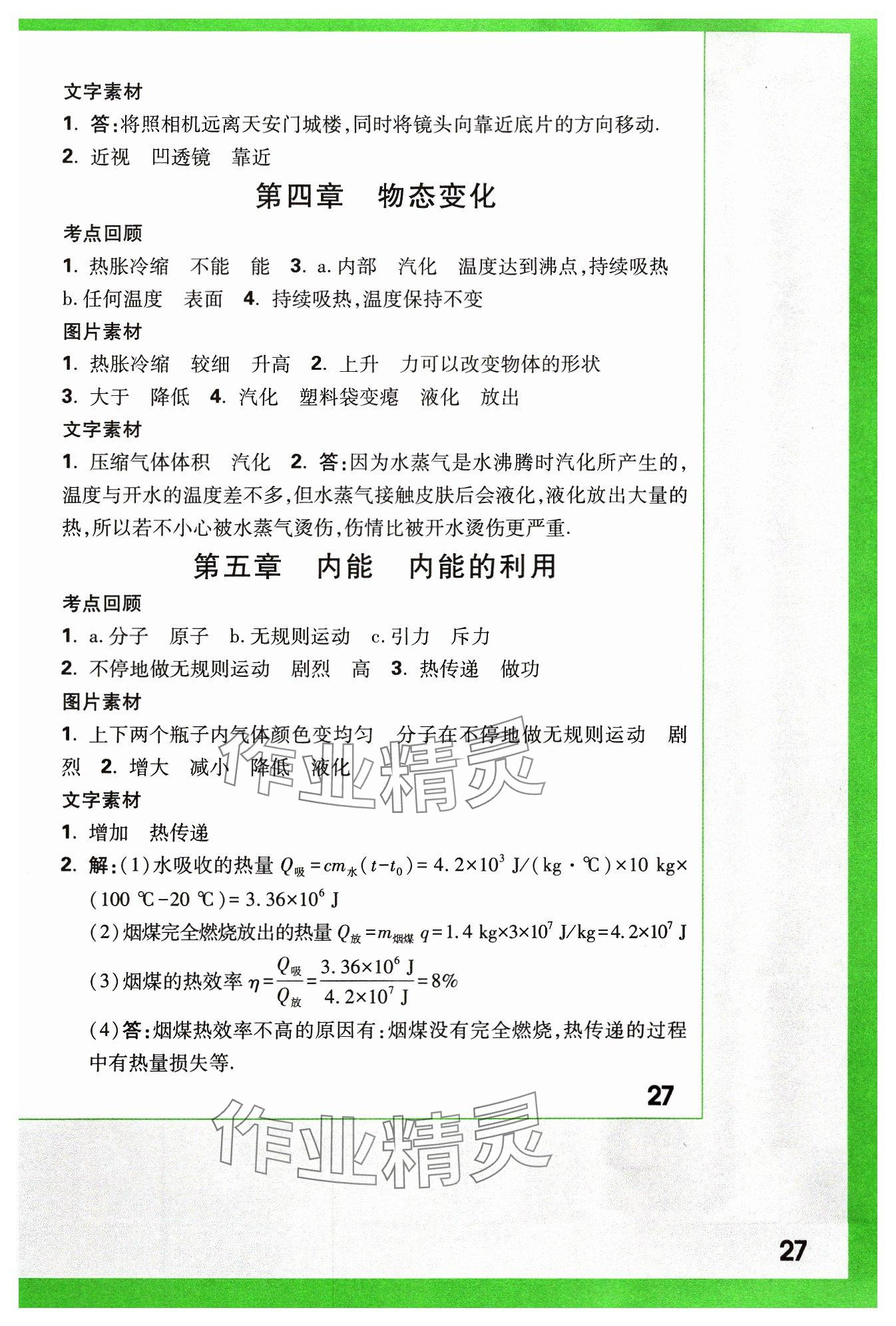 2024年萬唯中考試題研究物理山西專版 參考答案第27頁