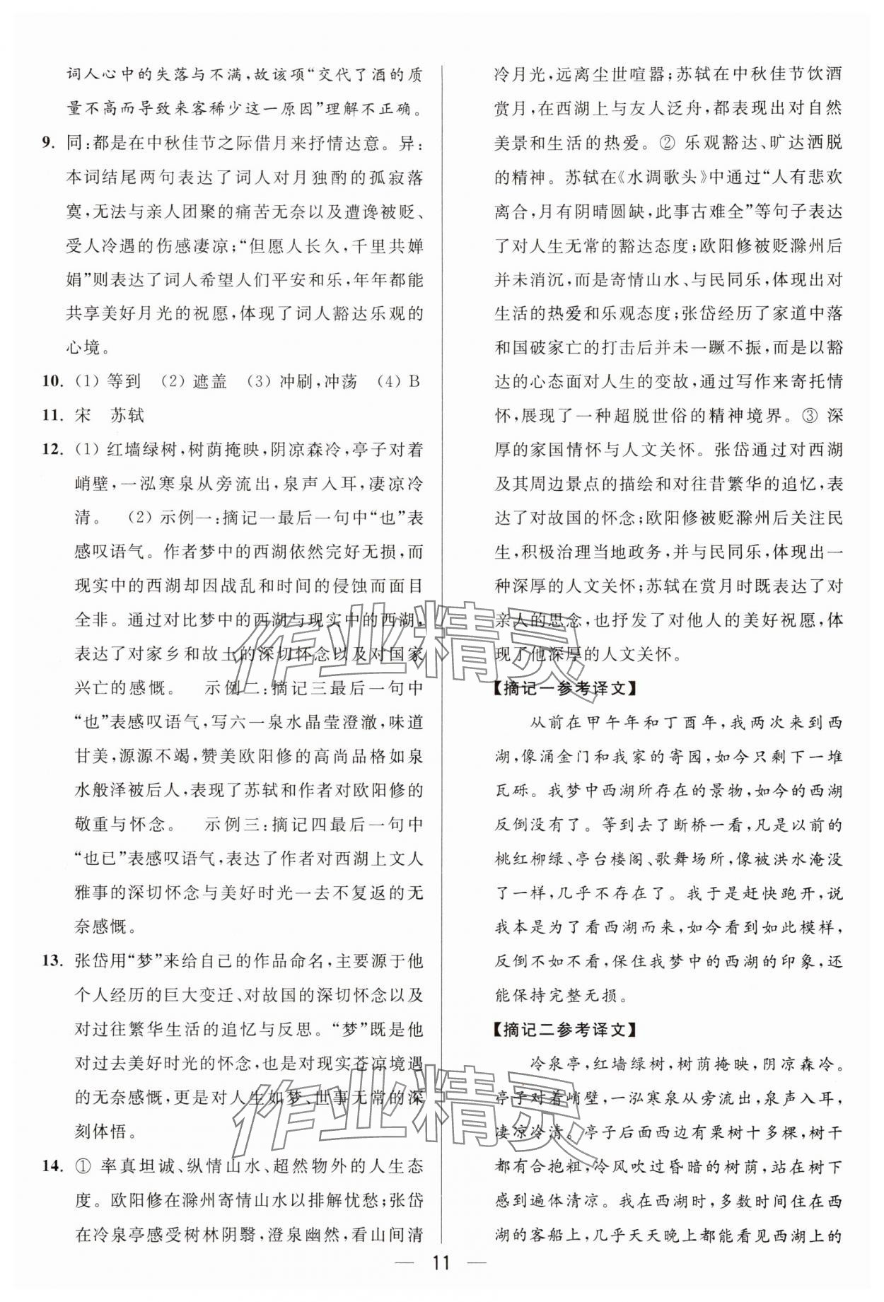 2025年亮點(diǎn)給力大試卷九年級(jí)語(yǔ)文上冊(cè)人教版 參考答案第11頁(yè)
