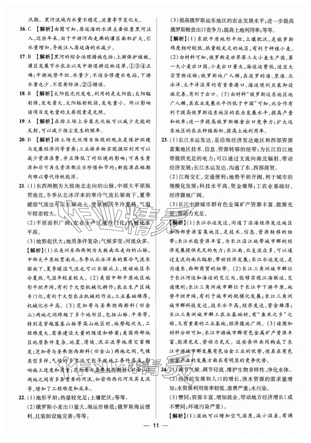 2025年魯人泰斗中考必備中考試題匯編地理山東專版 參考答案第11頁