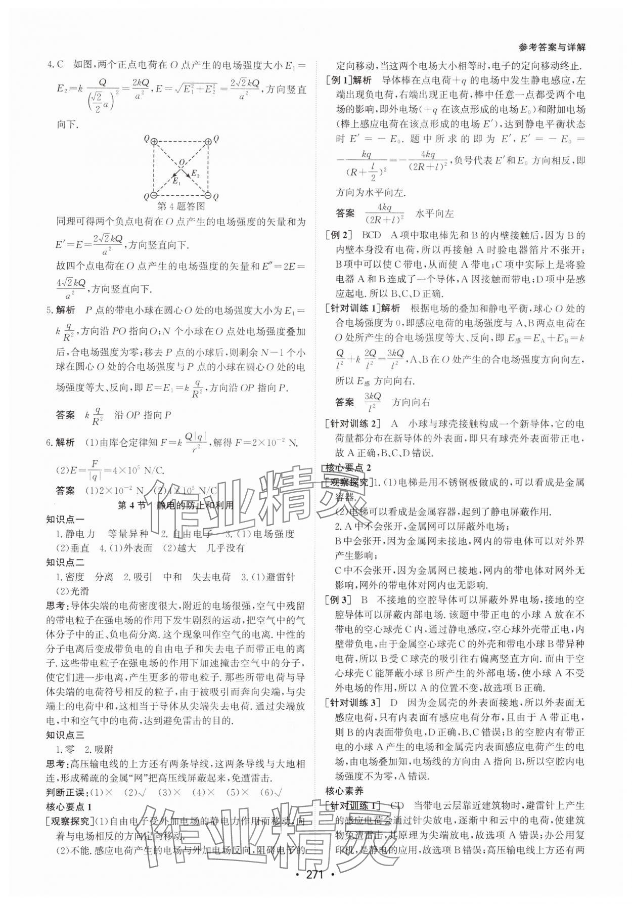 2024年系统集成新课程同步导学练测高中物理必修第三册人教版 参考答案第5页