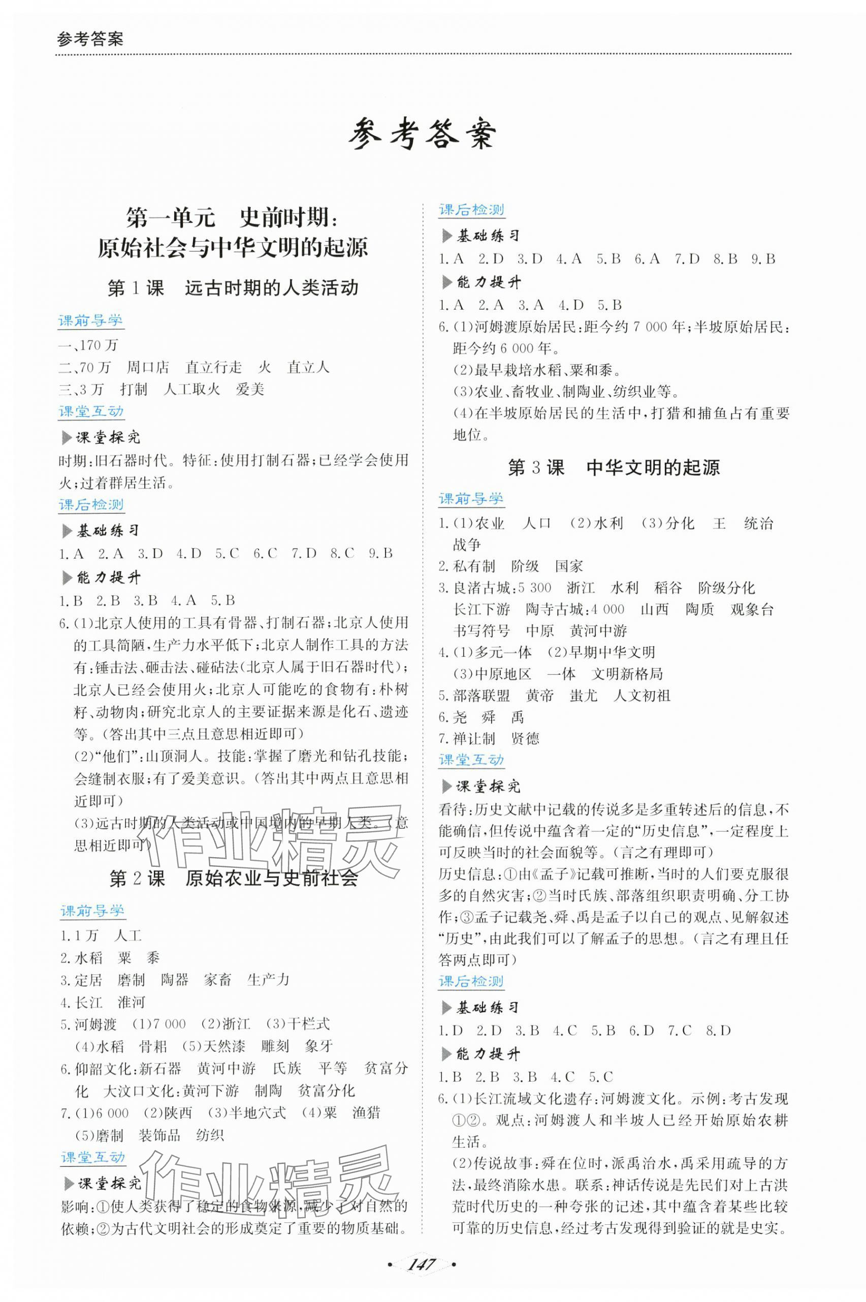 2025年培优同步练七年级历史上册人教版广东专版 第1页