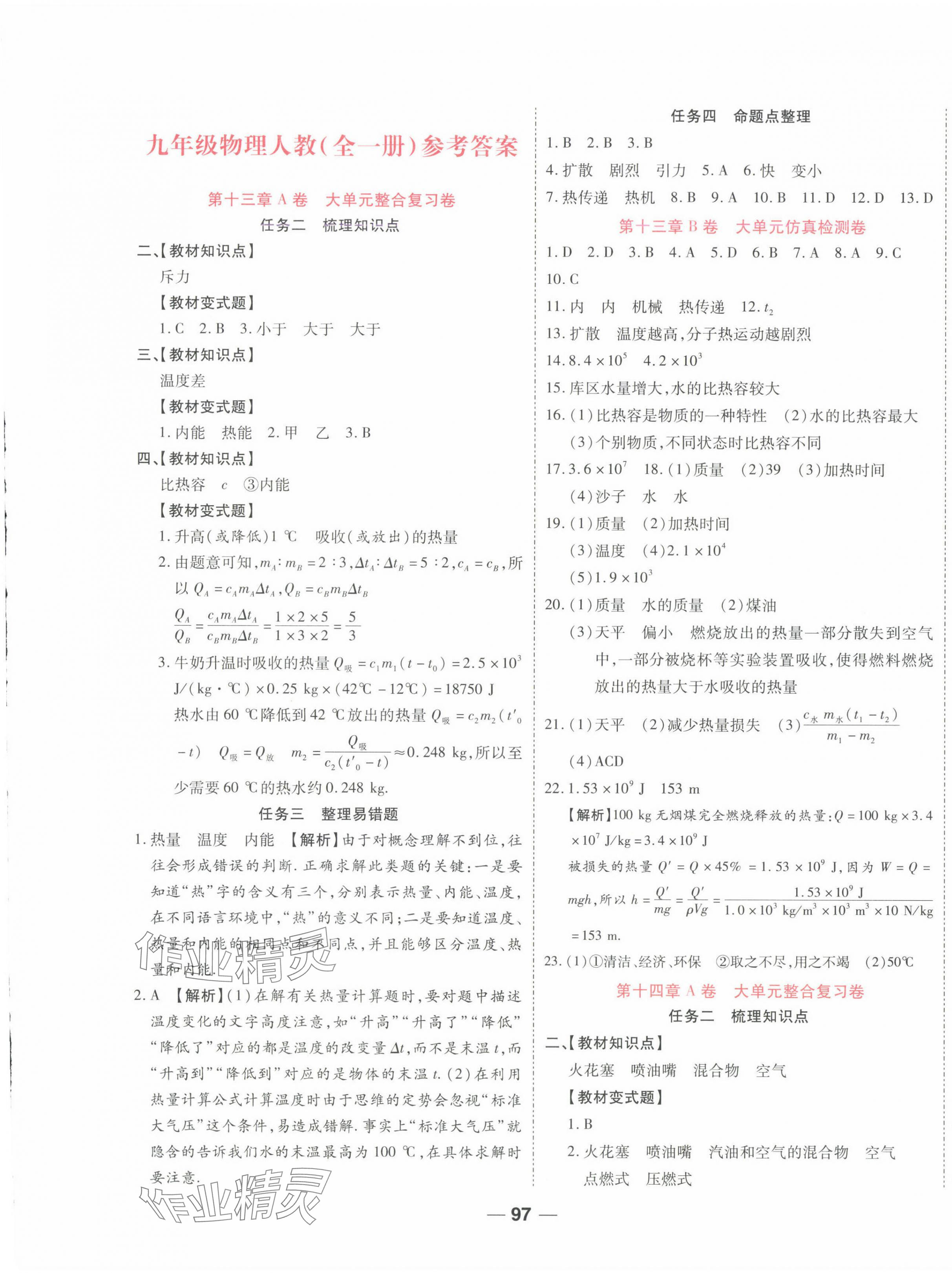 2025年一線調研單元整合卷九年級物理全一冊人教版 第1頁