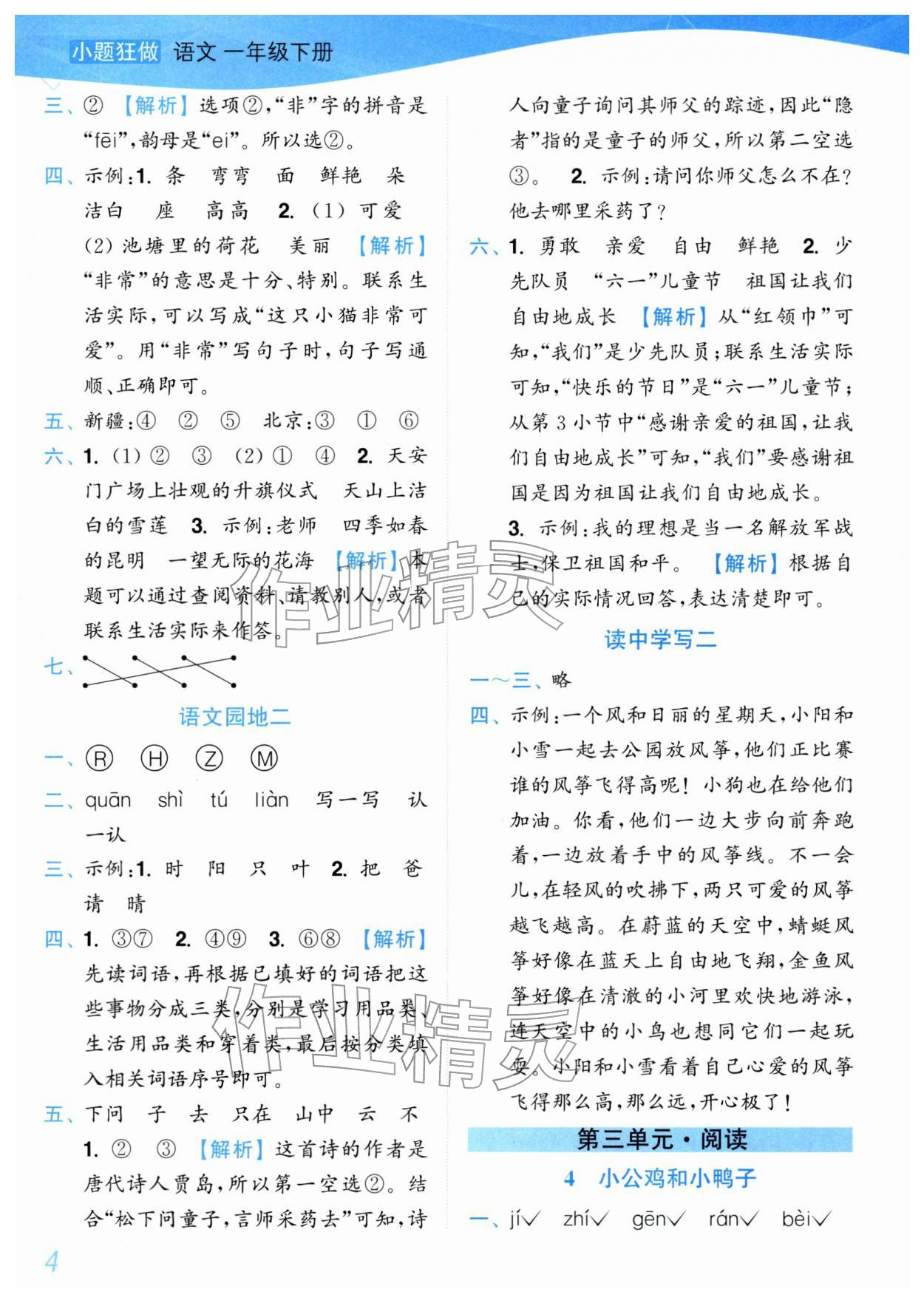 2026年小题狂做培优作业本一年级语文下册人教版&nbsp;第4页