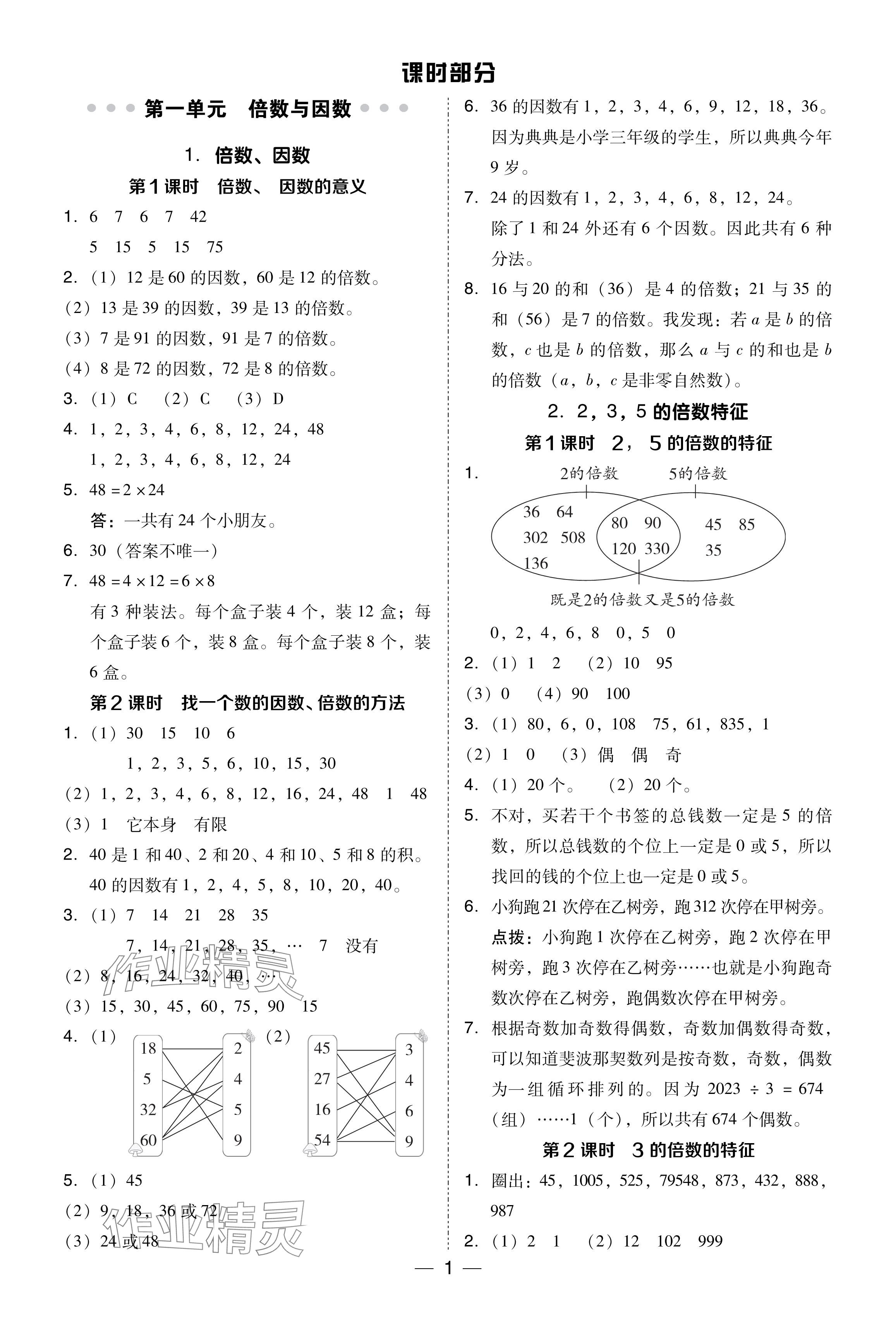 2024年综合应用创新题典中点五年级数学下册西师大版 参考答案第1页