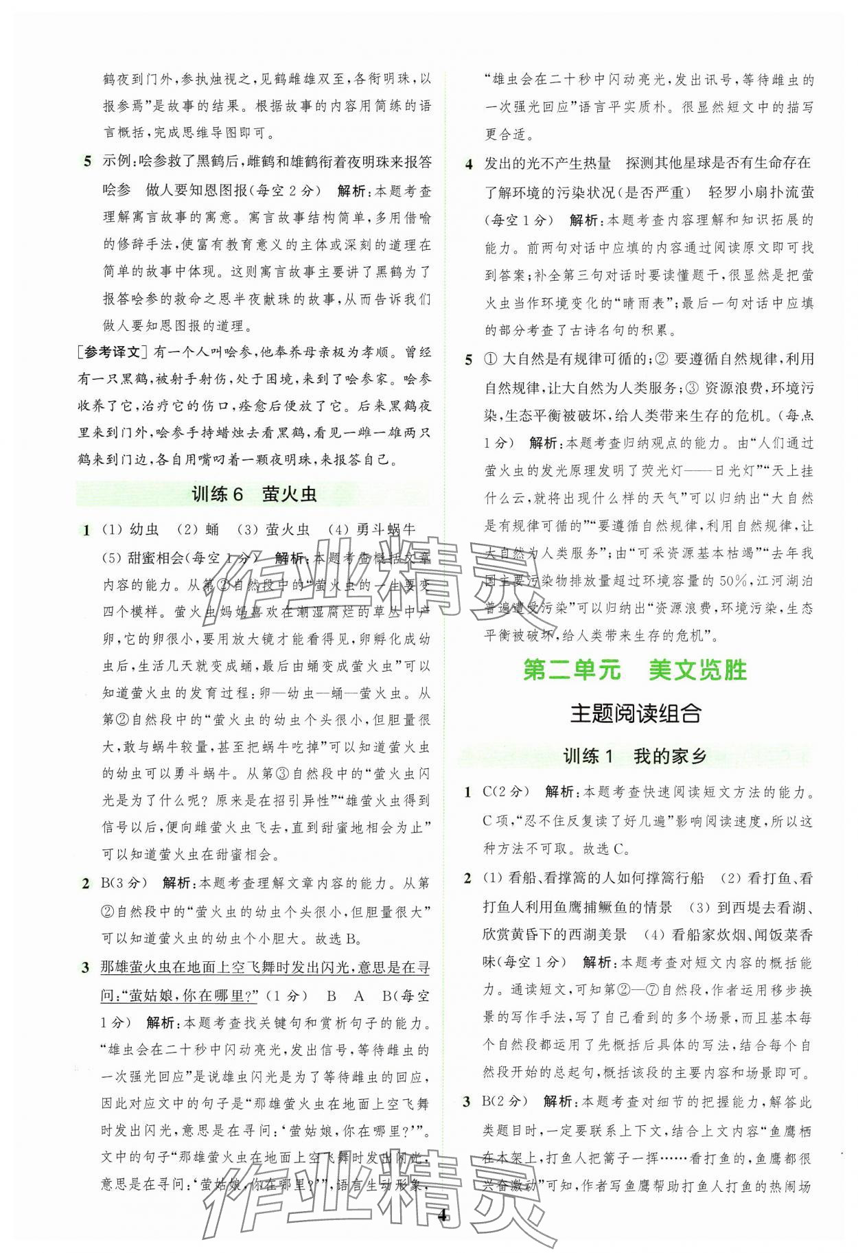 2024年通城學典組合訓練五年級語文上冊人教版浙江專版 參考答案第4頁