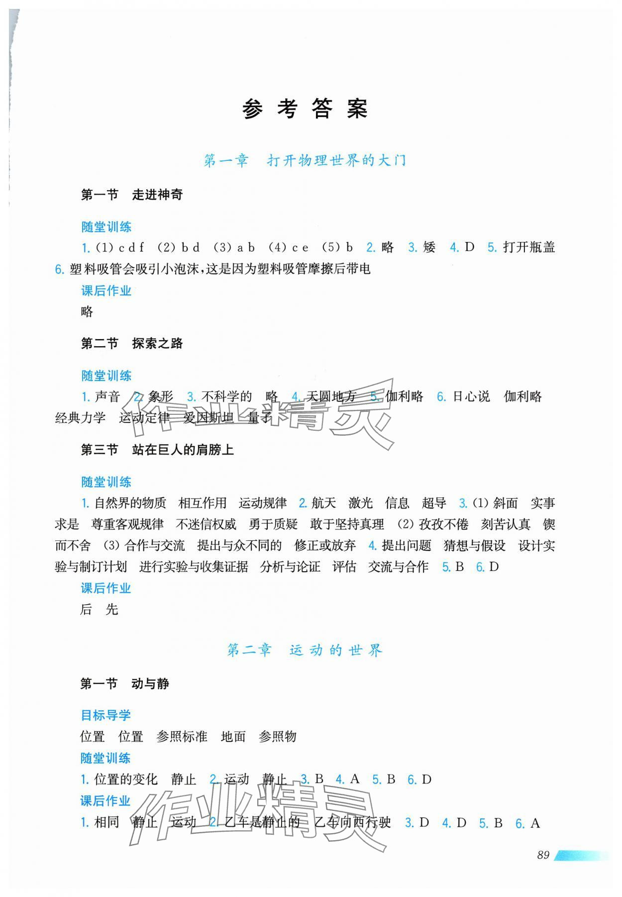 2023年初中物理同步分层导学八年级上册沪科版广西专用 参考答案第1页