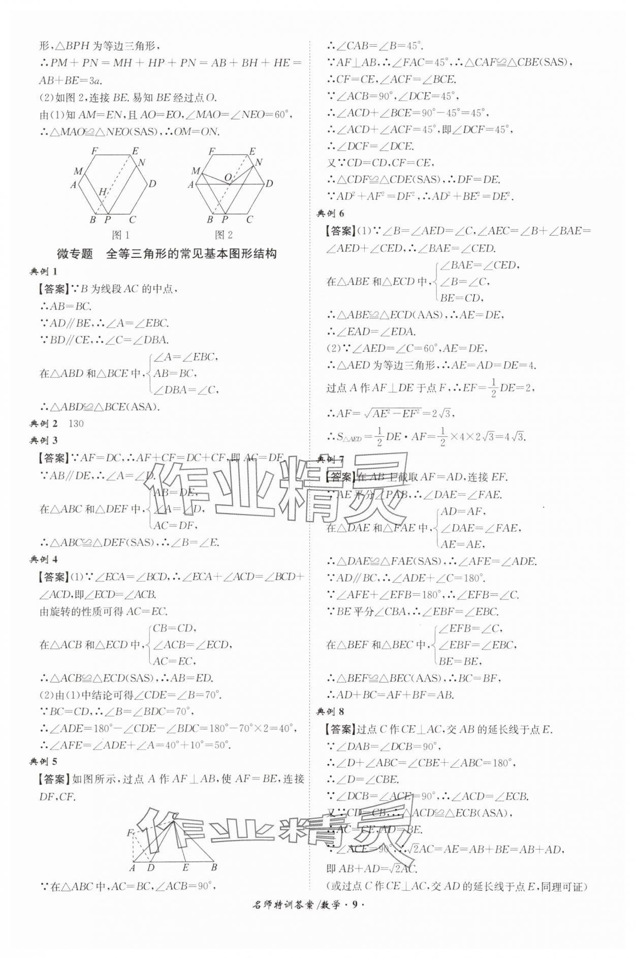 2024年名師特訓數學安徽專版 第9頁