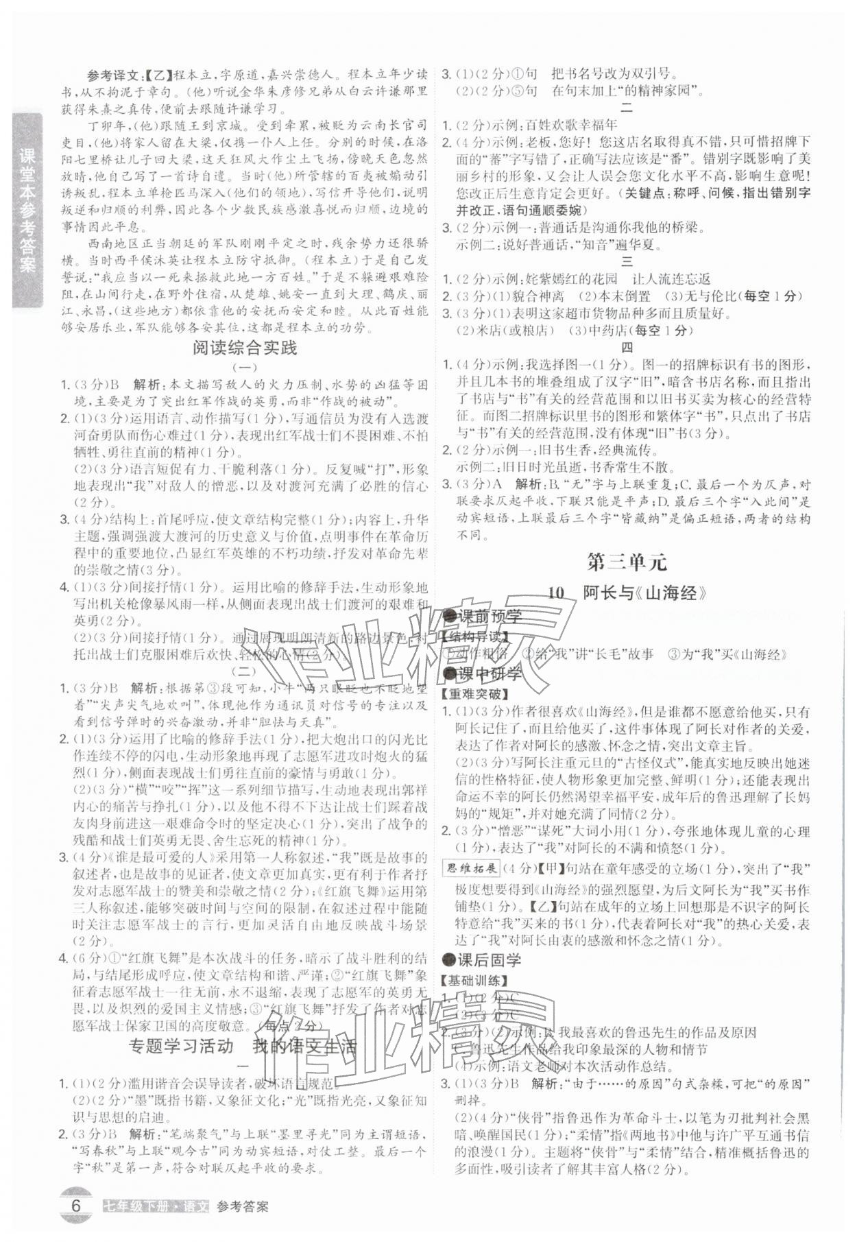 2026年学霸智慧课堂七年级语文下册人教版广州专版&nbsp;第6页