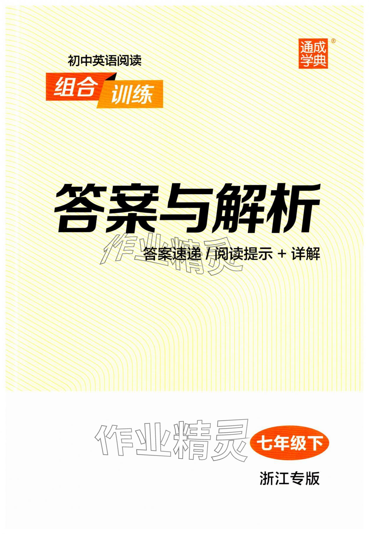 2025年通城學(xué)典初中英語閱讀組合訓(xùn)練七年級下冊浙江專版 第1頁