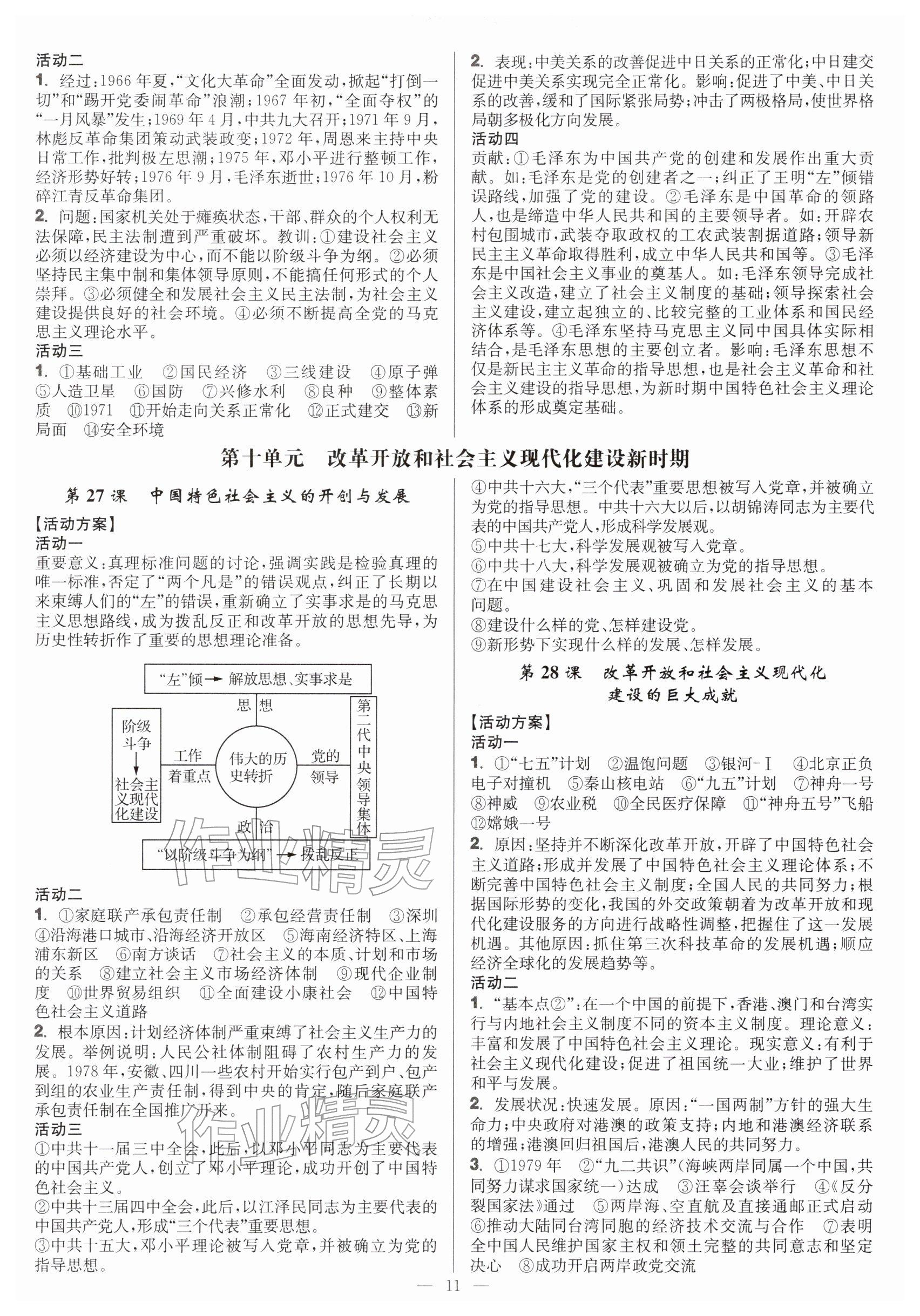 2025年活动单导学课程高中历史必修上册 参考答案第11页
