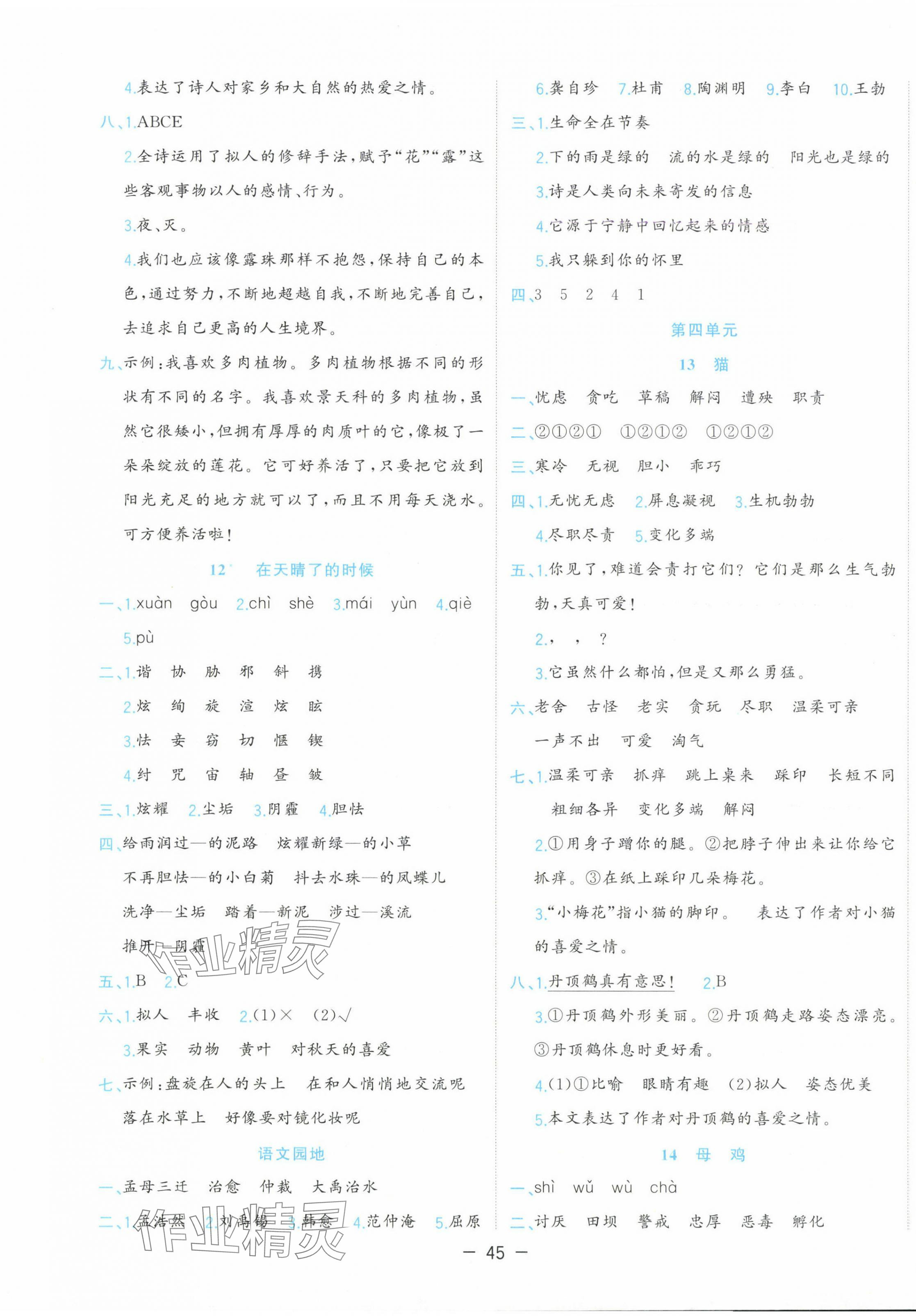 2025年全優(yōu)作業(yè)本四年級語文下冊人教版 參考答案第5頁